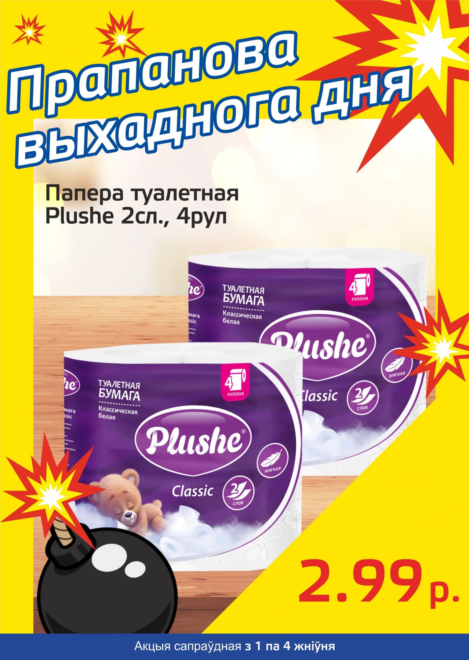 Акция "Бомба выходного дня" в "Мартин" в августе 2024 года (с 1 по 4 августа)
