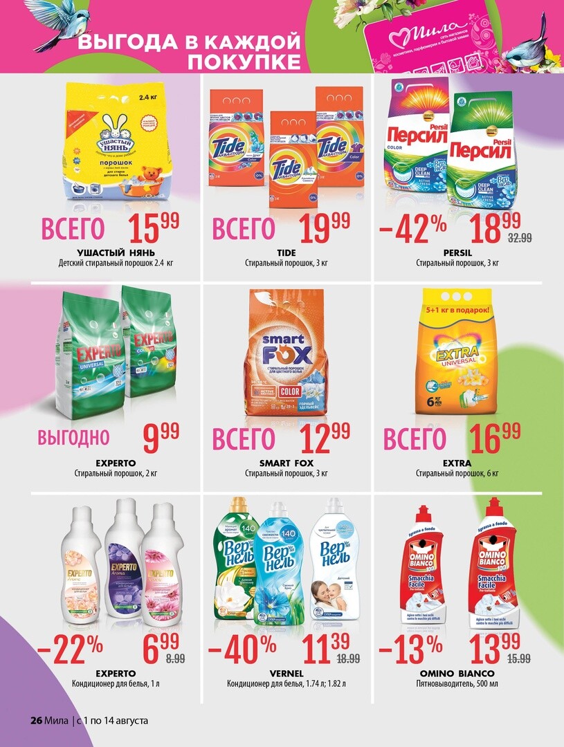 Акции и скидки в "Мила" в августе 2024 года (с 1 по 14 августа)