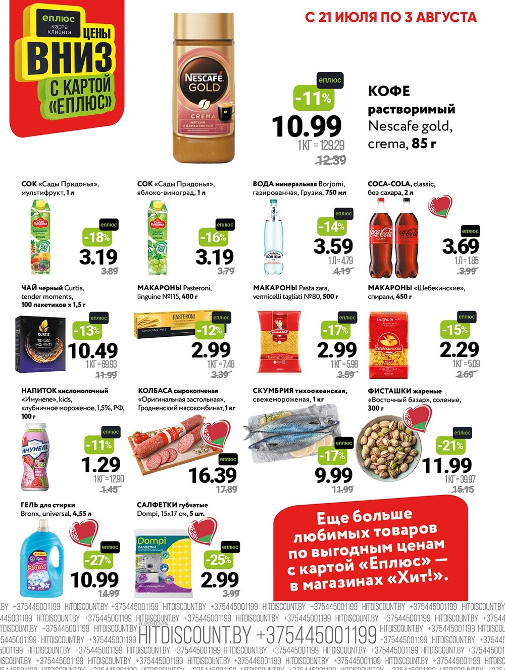 Акции и скидки в Хит в июле-августе 2025 года (с 21 июля по 3 августа)