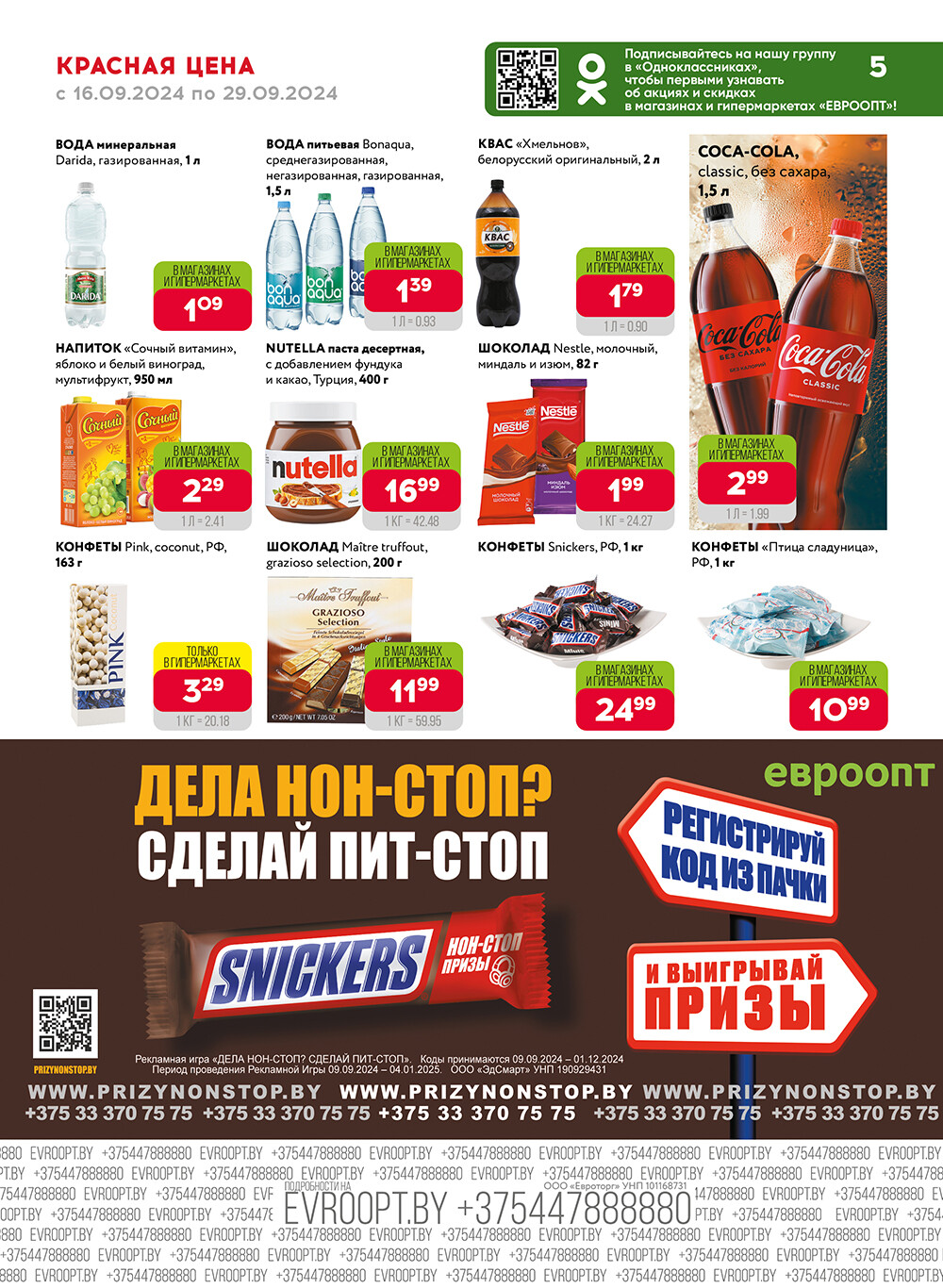 Акция "Красная цена" в сети магазинов "Евроопт" в сентябре 2024 года (с 16 по 29 сентября)