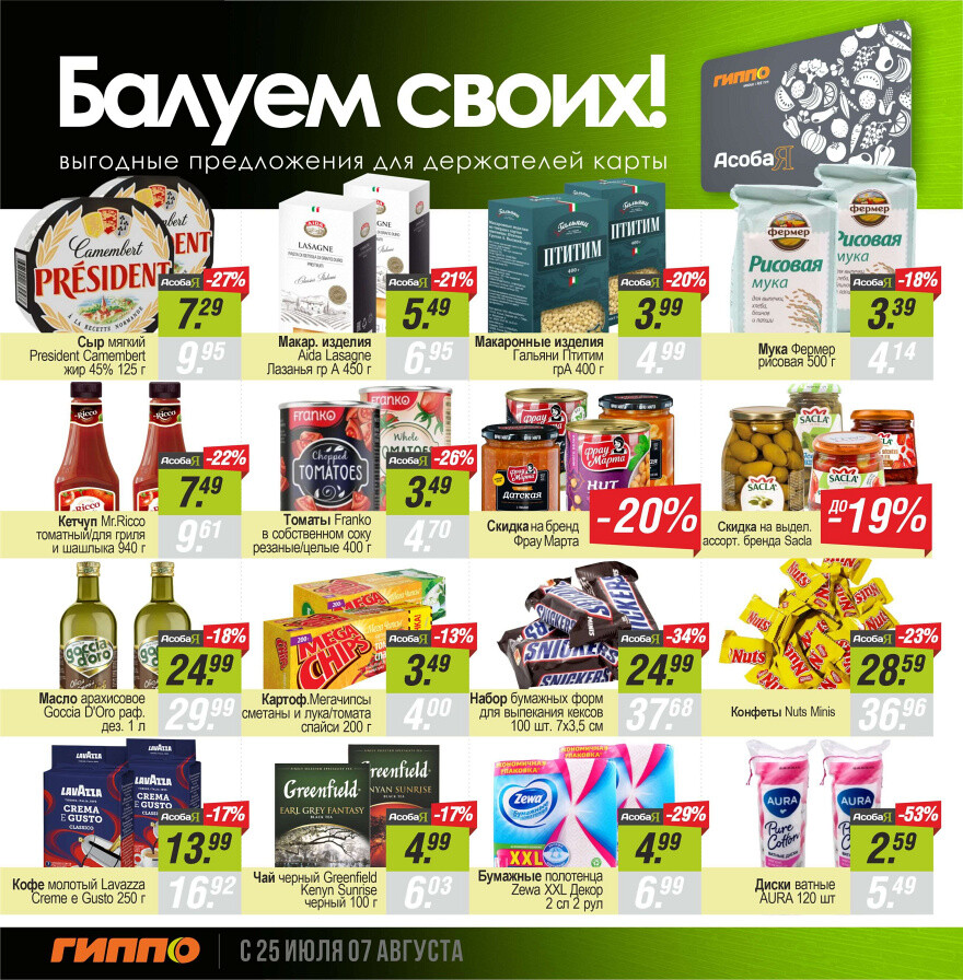 Акции и скидки в "Гиппо" в июле-августе 2024 года (с 25 июля по 7 августа)