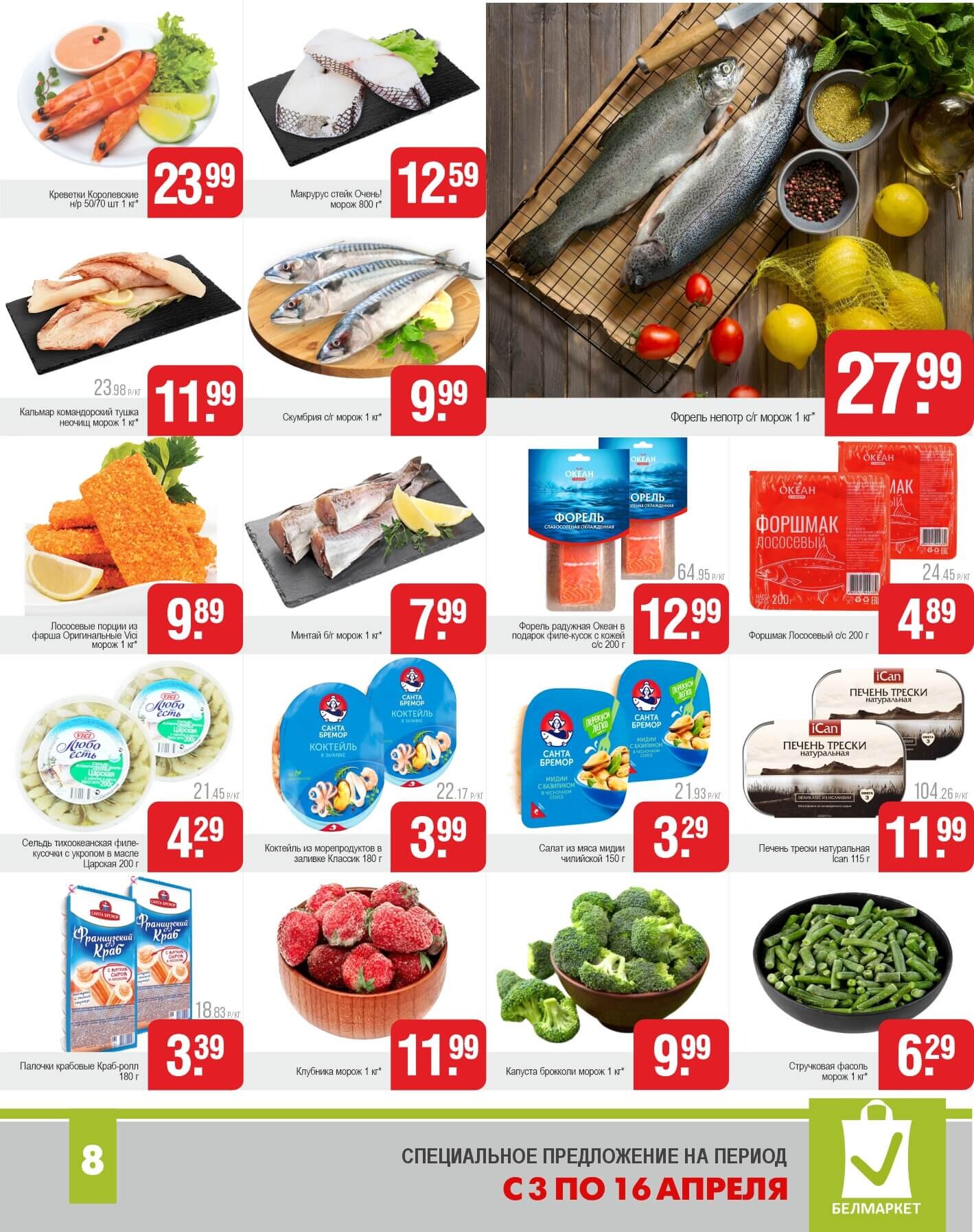 Акции и скидки в магазинах "Белмаркет" в апреле 2025 года (с 3 по 16 апреля)