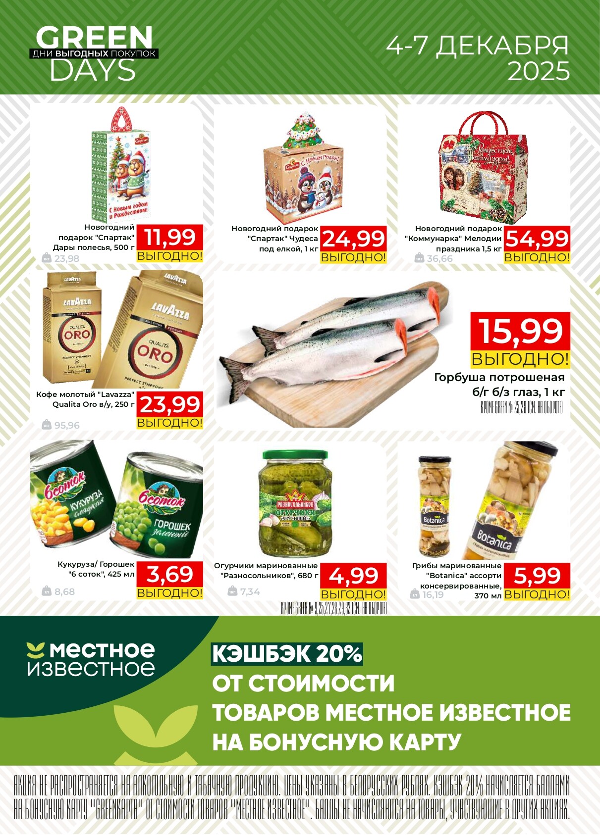 Акция "Green Days" в магазинах Green в декабре 2025 года (с 4 по 7 декабря)