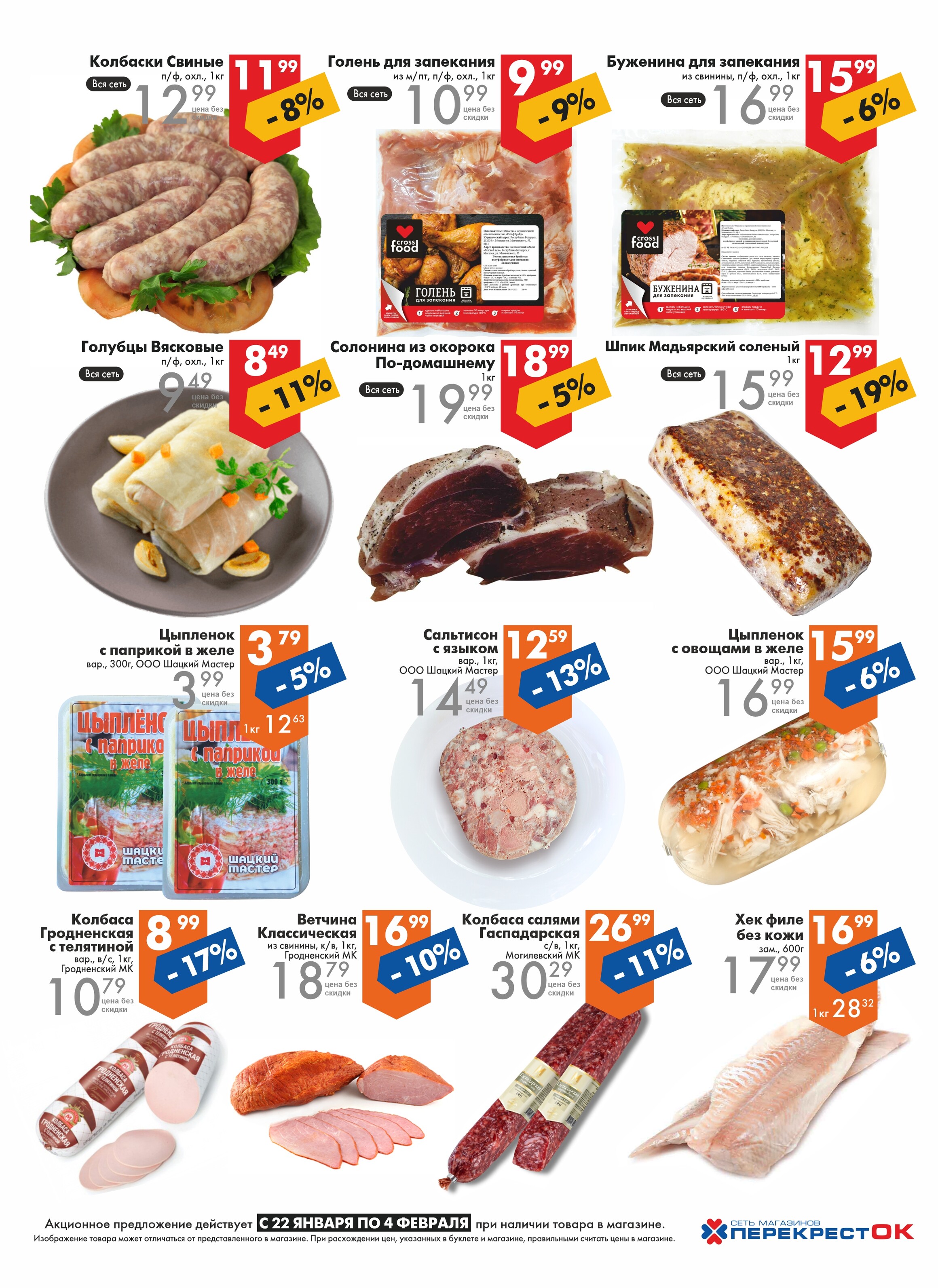 Акции и скидки в магазинах "Перекресток" в январе-феврале 2025 года (с 22 января по 4 февраля)