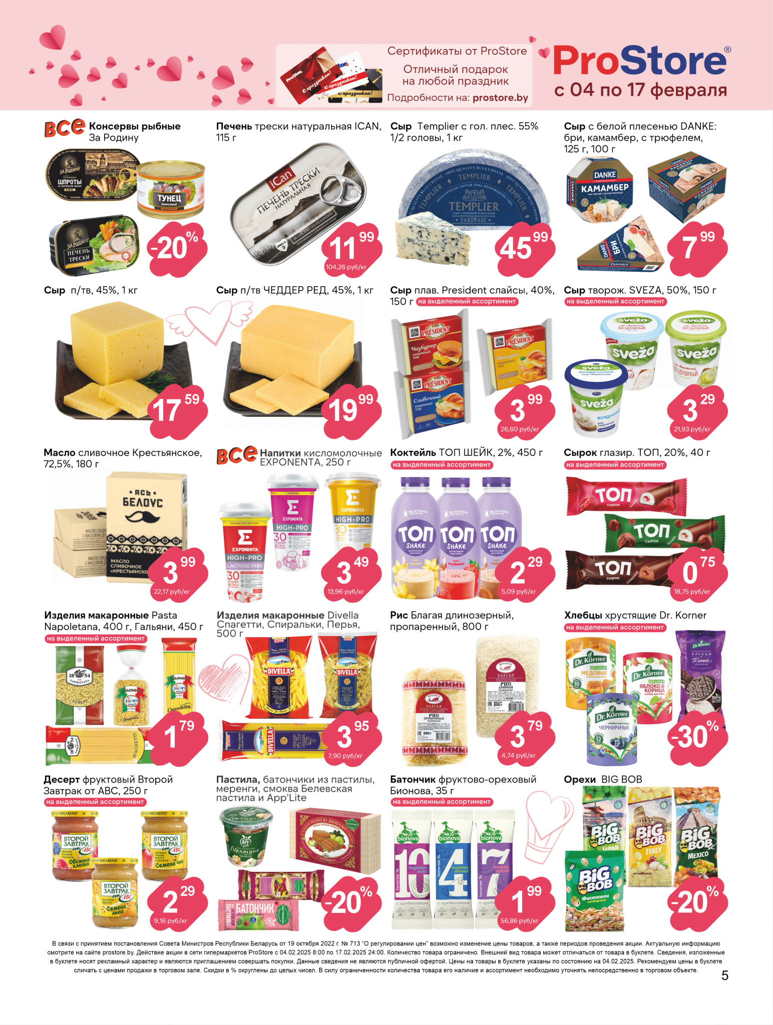 Акции и скидки в Просторе в феврале 2025 года (с 4 по 17 февраля)