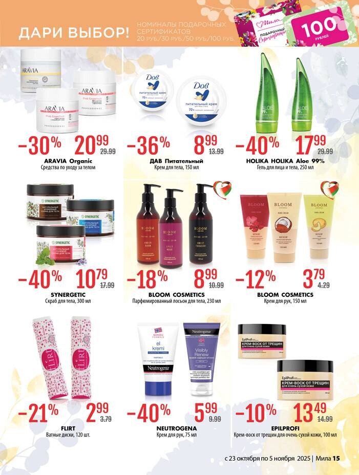 Акции и скидки в "Мила" в октябре-ноябре 2025 года (с 23 октября по 5 ноября)