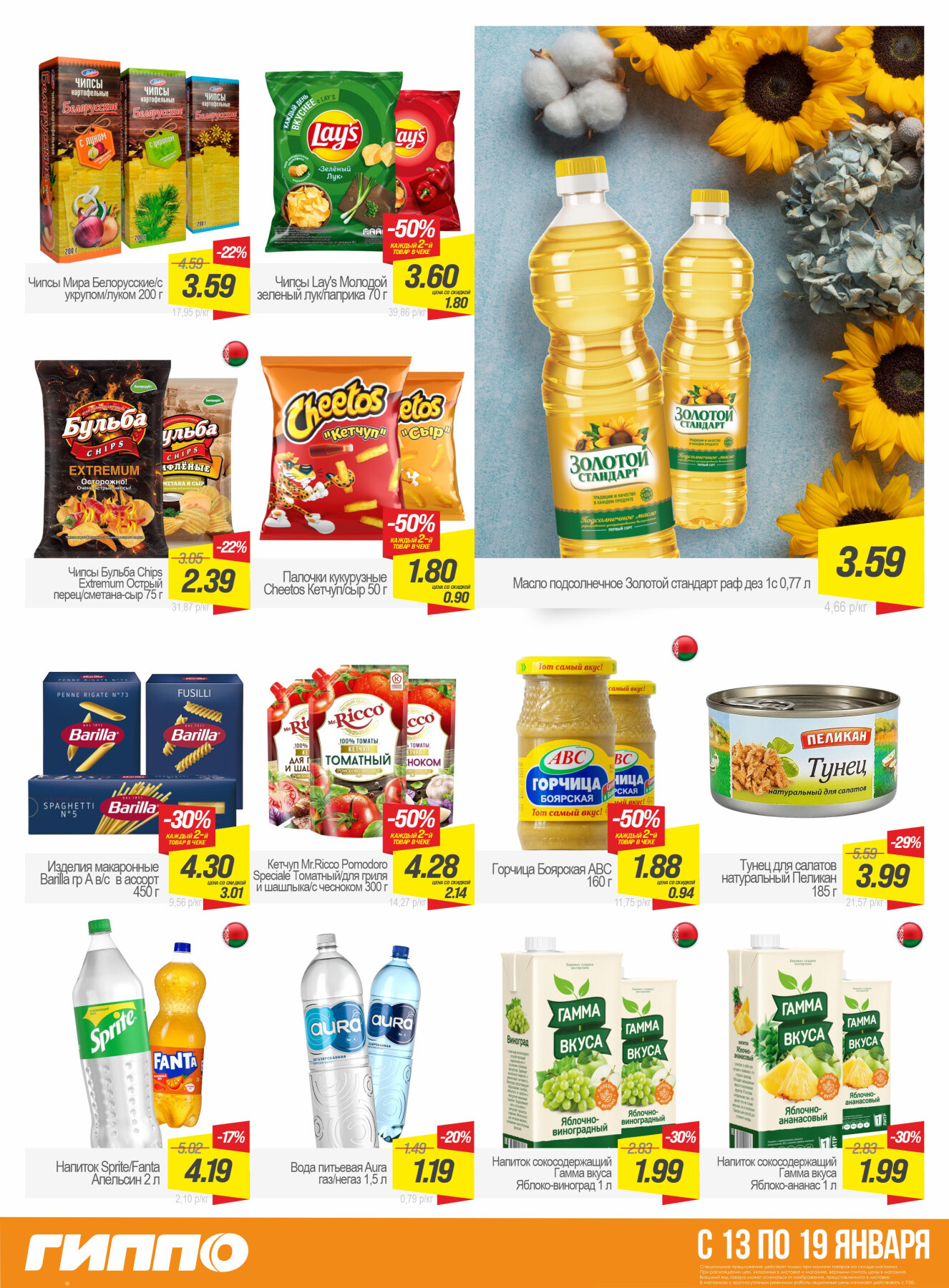 Акция "Гиперскидка" в Гиппо в январе 2026 года (с 13 по 19 января)
