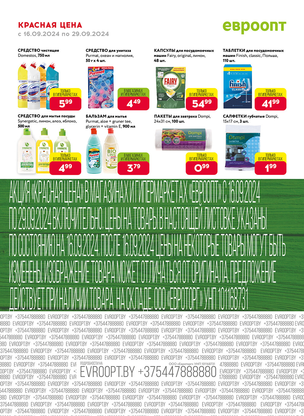 Акция "Красная цена" в сети магазинов "Евроопт" в сентябре 2024 года (с 16 по 29 сентября)