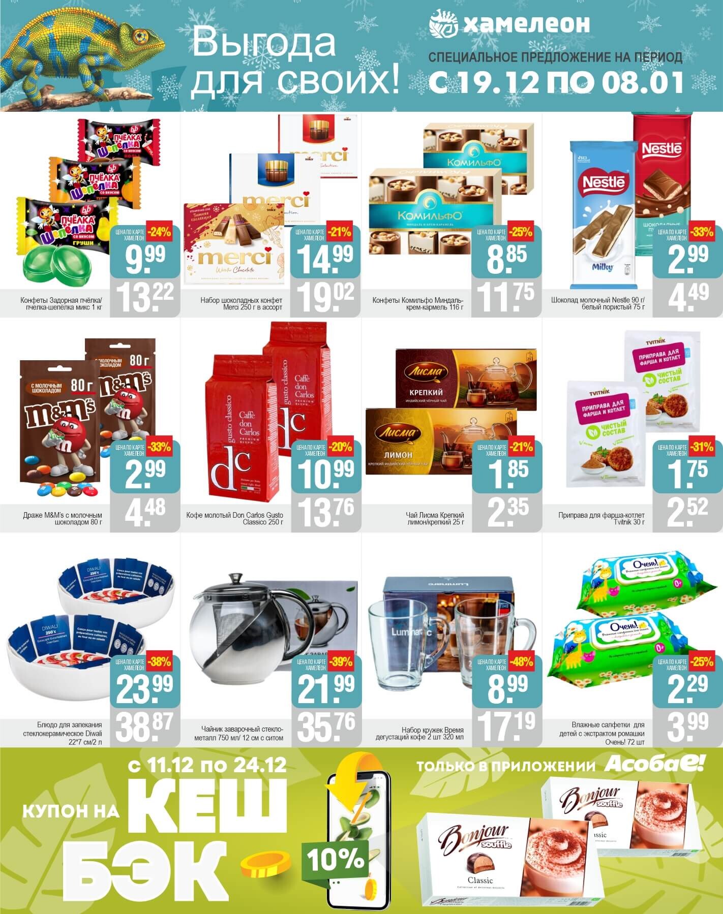 Акции и скидки в магазинах "Белмаркет" в декабре 2024 - январе 2025 года (с 19 декабря 2024 по 8 января 2025 года)
