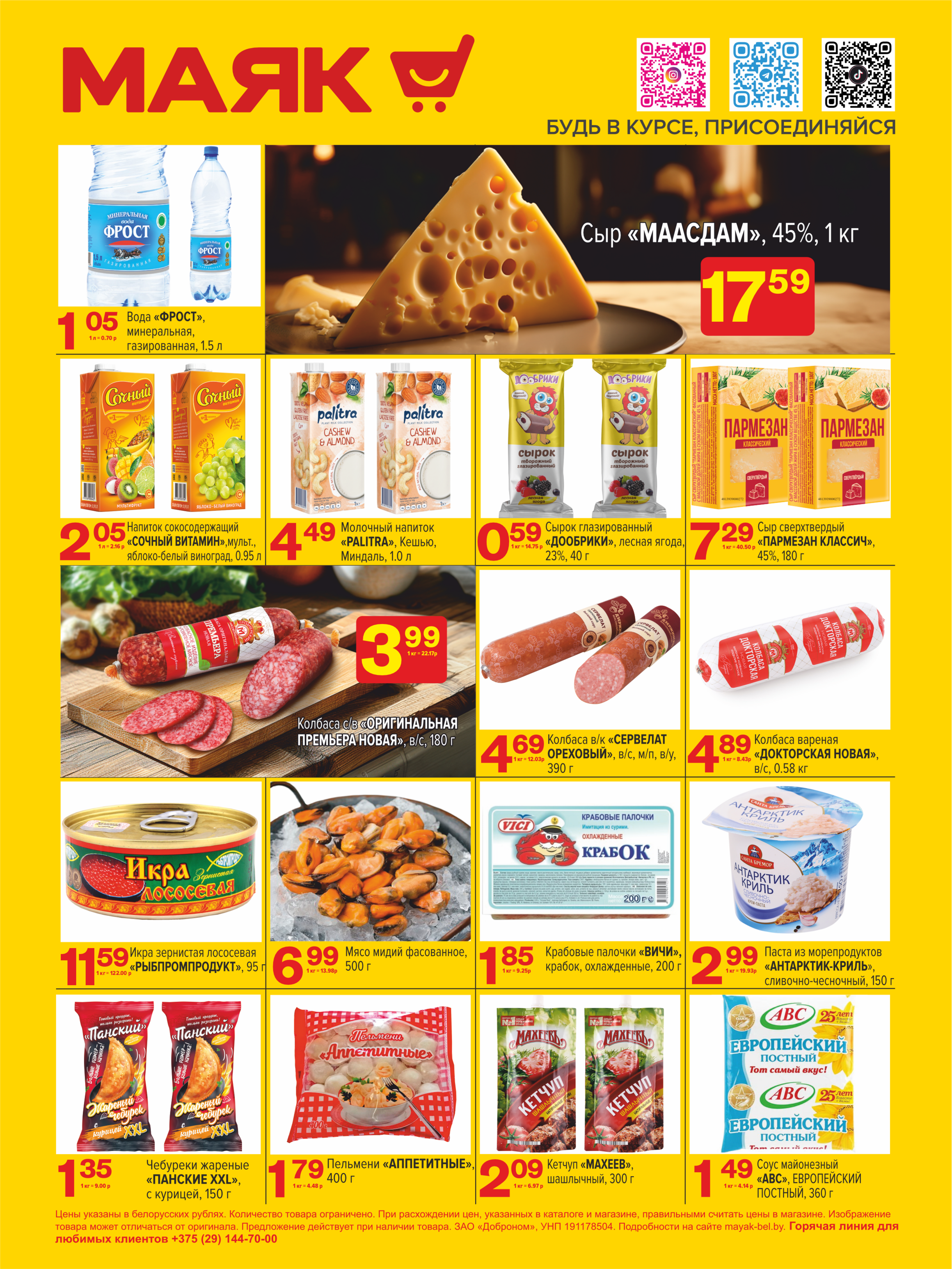 Акции и скидки в сети магазинов "Маяк" в марте 2024 года (с 4 по 17 марта)