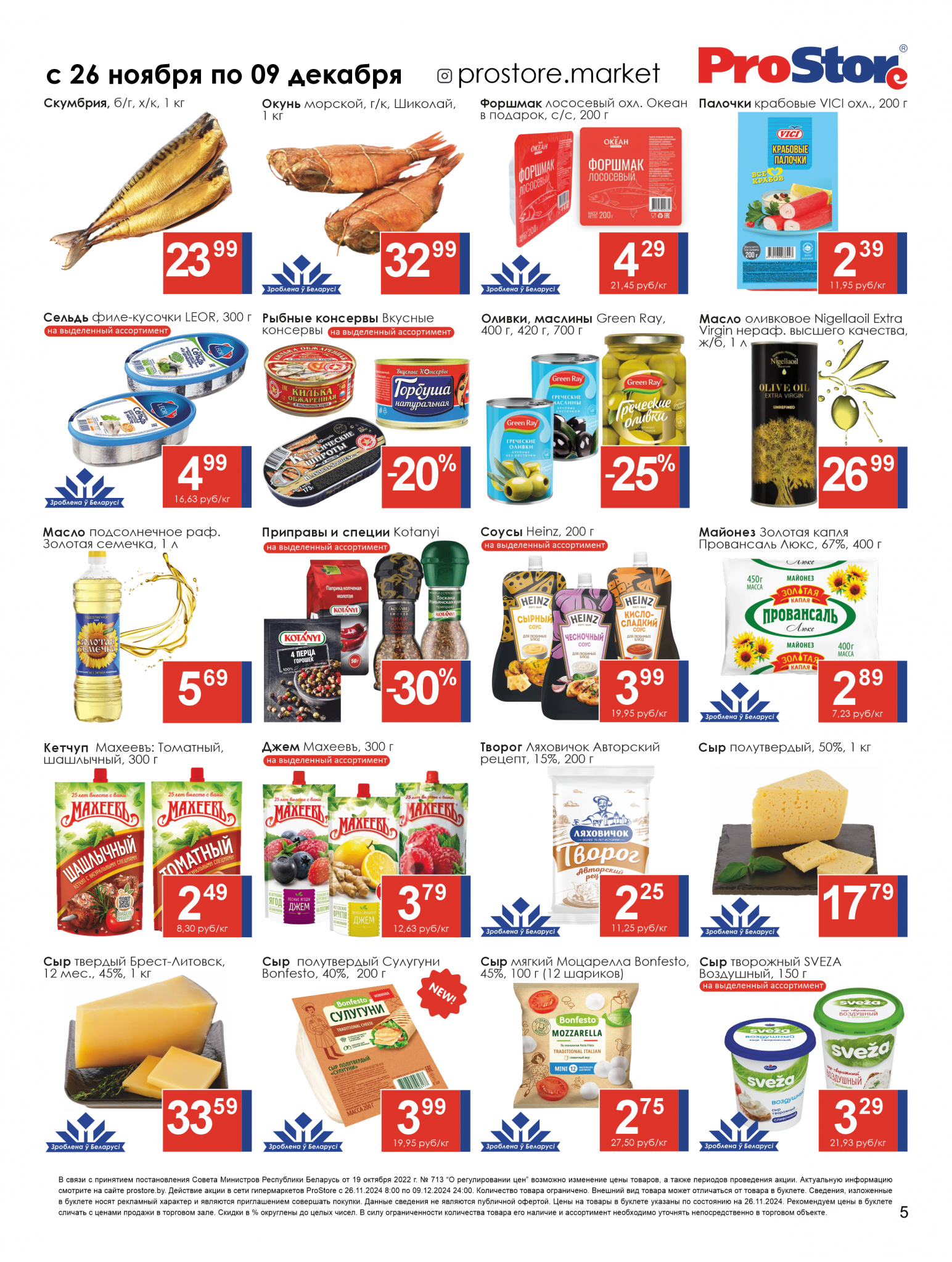 Акции и скидки в Просторе в ноябре-декабре 2024 года (с 26 ноября по 9 декабря)