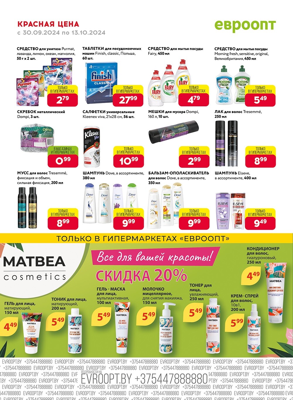 Акция "Красная цена" в сети магазинов "Евроопт" в сентябре-октябре 2024 года (с 30 сентября по 13 октября)