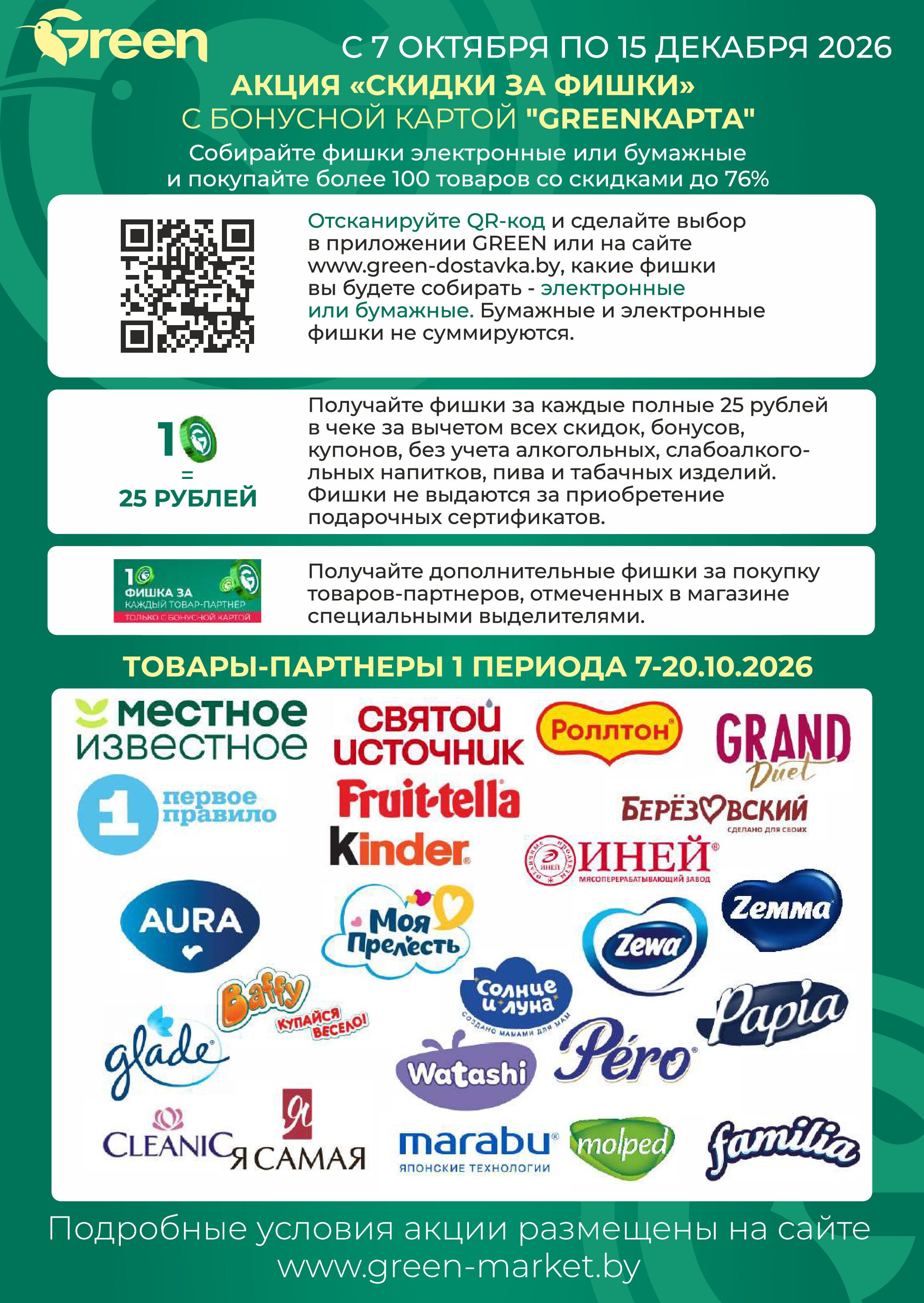 Акции и скидки в магазинах Green в октябре 2026 года (с 14 по 27 октября)