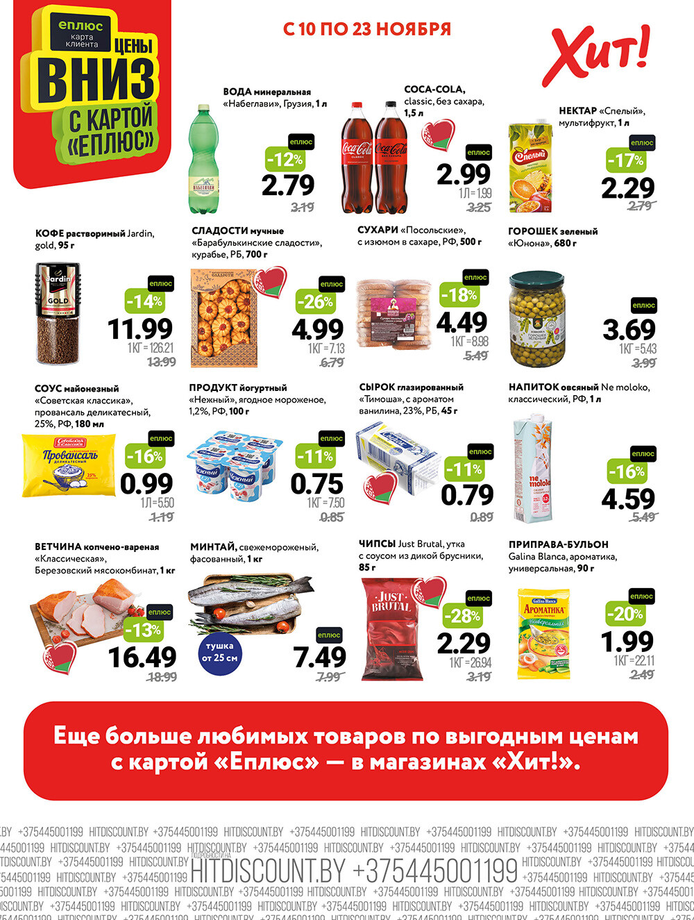 Акции и скидки в Хит в ноябре 2025 года (с 10 по 23 ноября)