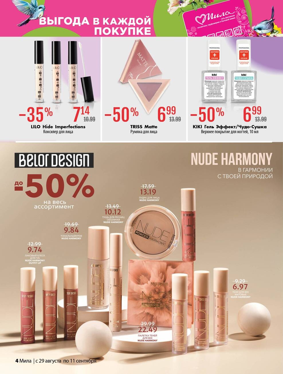 Акции и скидки в "Мила" в августе-сентябре 2024 года (с 29 августа по 11 сентября)
