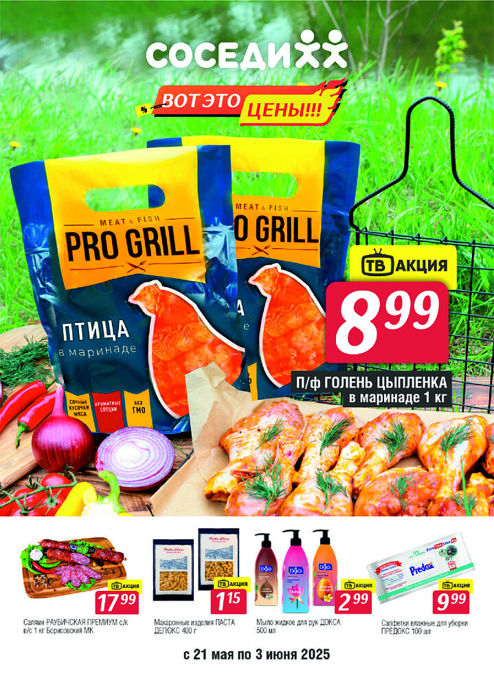 Акции и скидки в магазинах "Соседи" в мае-июне 2025 года (с 21 мая по 3 июня)