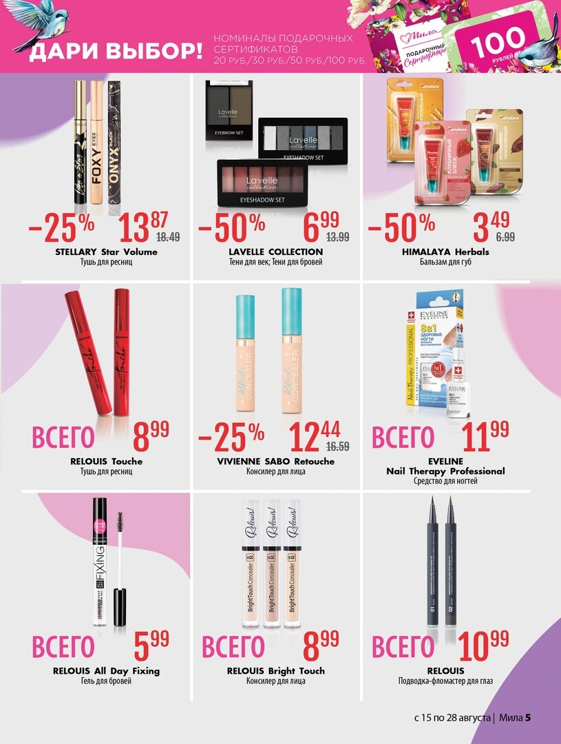 Акции и скидки в "Мила" в августе 2024 года (с 15 по 28 августа)
