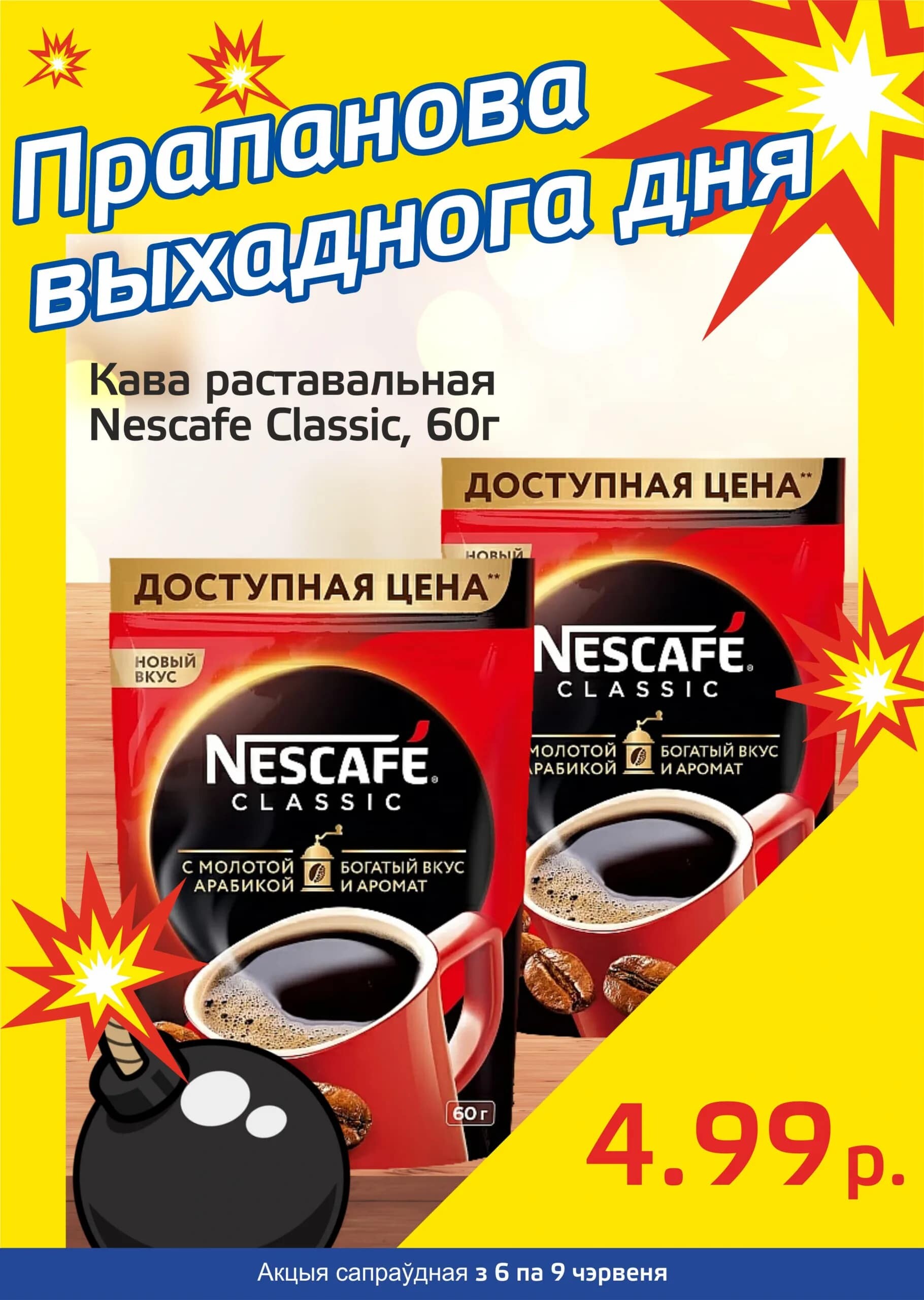 Акция "Бомба выходного дня" в "Мартин" в июне 2024 года (с 6 по 9 июня)