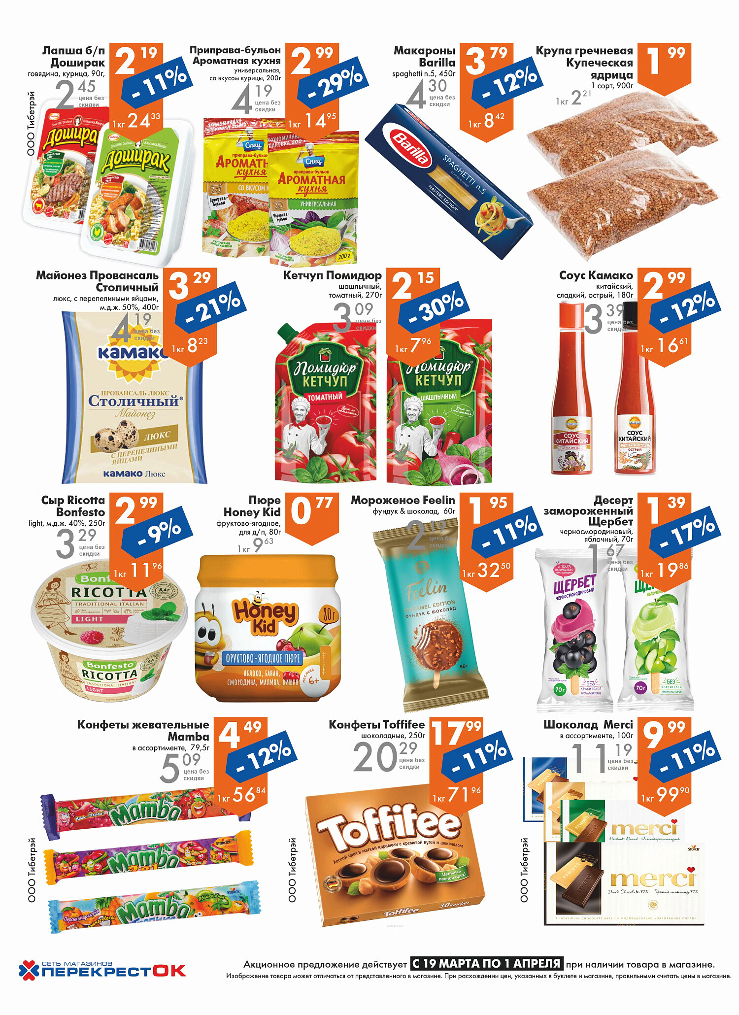 Акции и скидки в магазинах "Перекресток" в марте-апреле 2025 года (с 19 марта по 1 апреля)