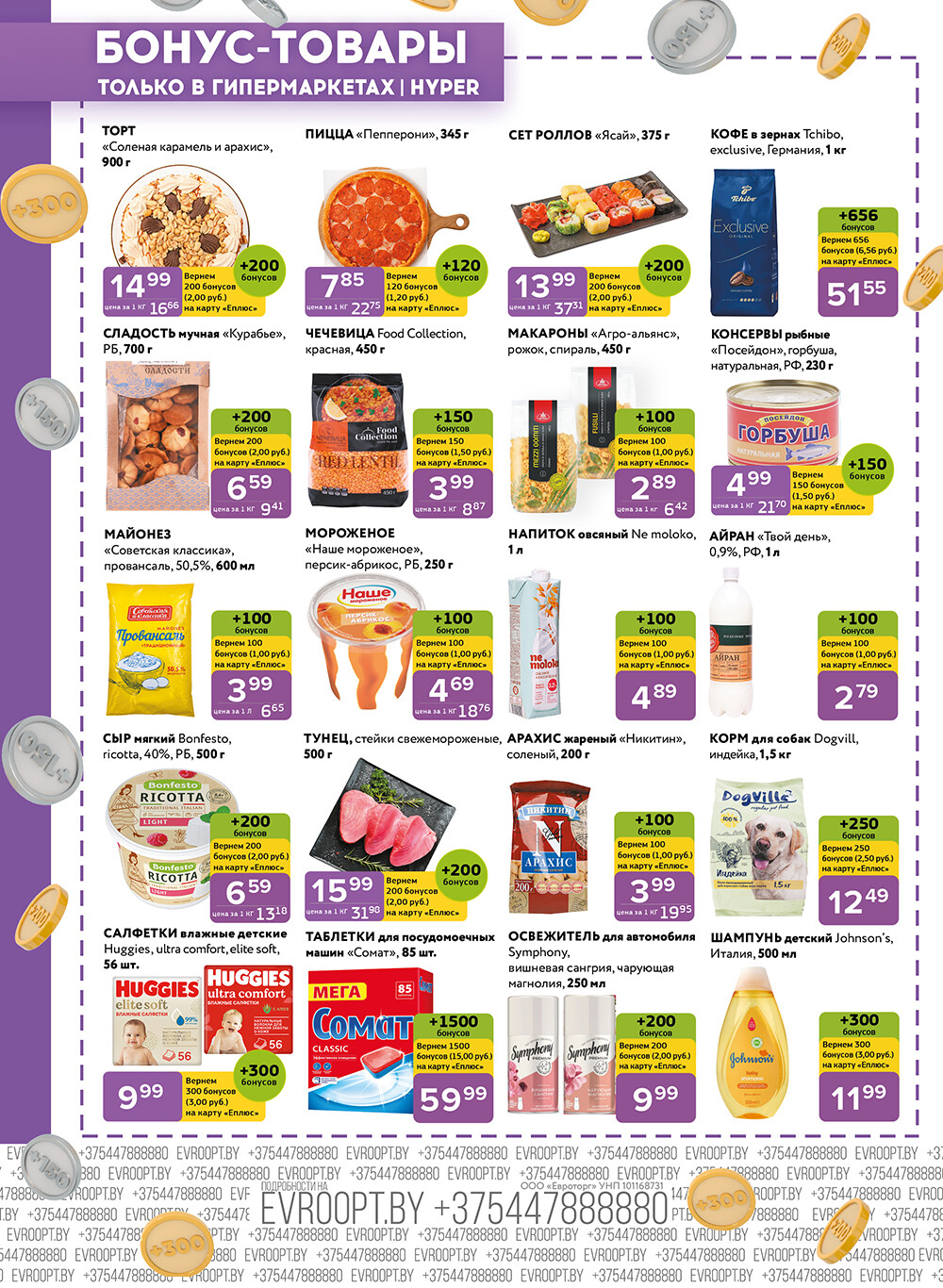 Акция "Красная цена" в сети магазинов "Евроопт" в сентябре 2024 года (с 16 по 29 сентября)