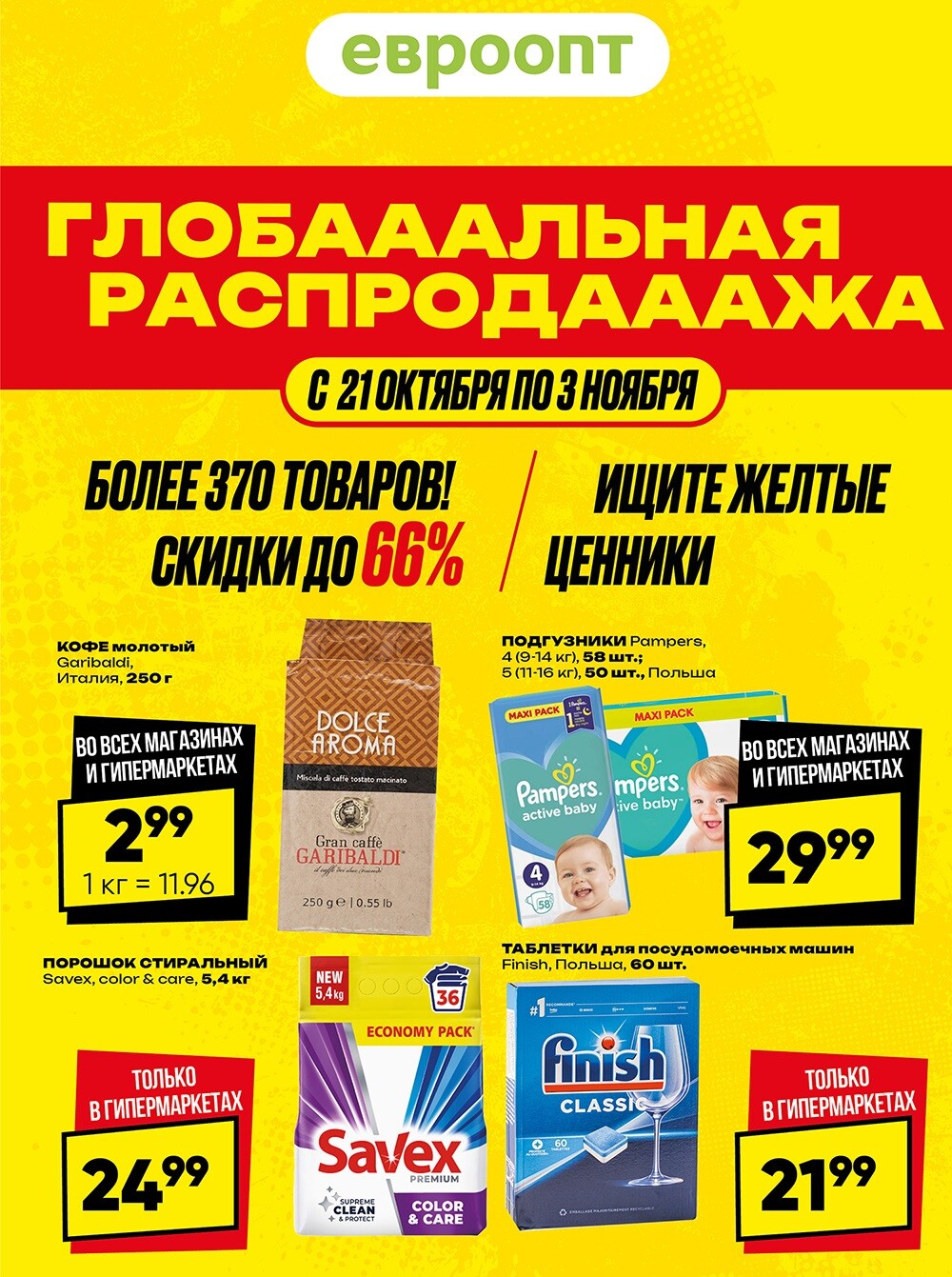Акция "Глобальная распродажа" в сети магазинов "Евроопт" в октябре-ноябре 2024 года (с 21 октября по 3 ноября)