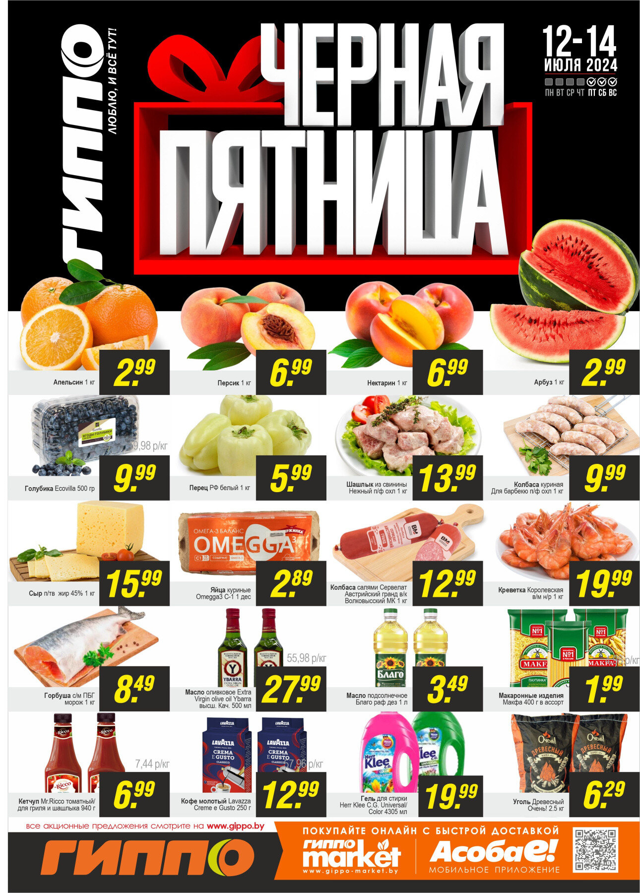 Акция "Черная пятница" в Гиппо в июле 2024 года (с 12 по 14 июля)