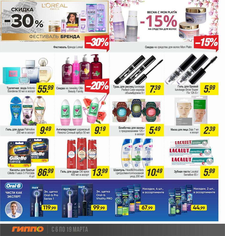 Акции и скидки в "Гиппо" в марте 2025 года (с 6 по 19 марта)