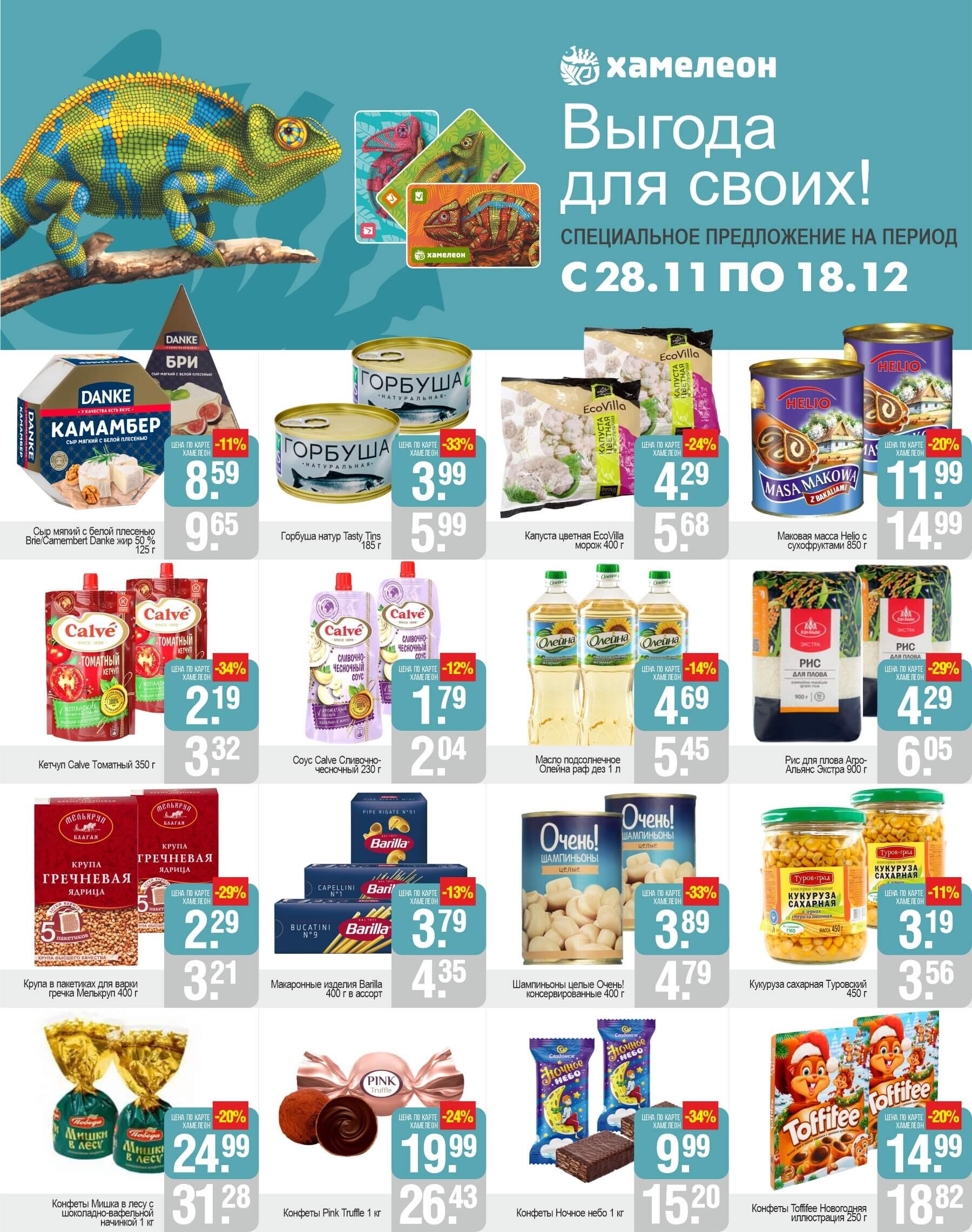 Акции и скидки в магазинах "Белмаркет" в ноябре-декабре 2024 года (с 28 ноября по 18 декабря)