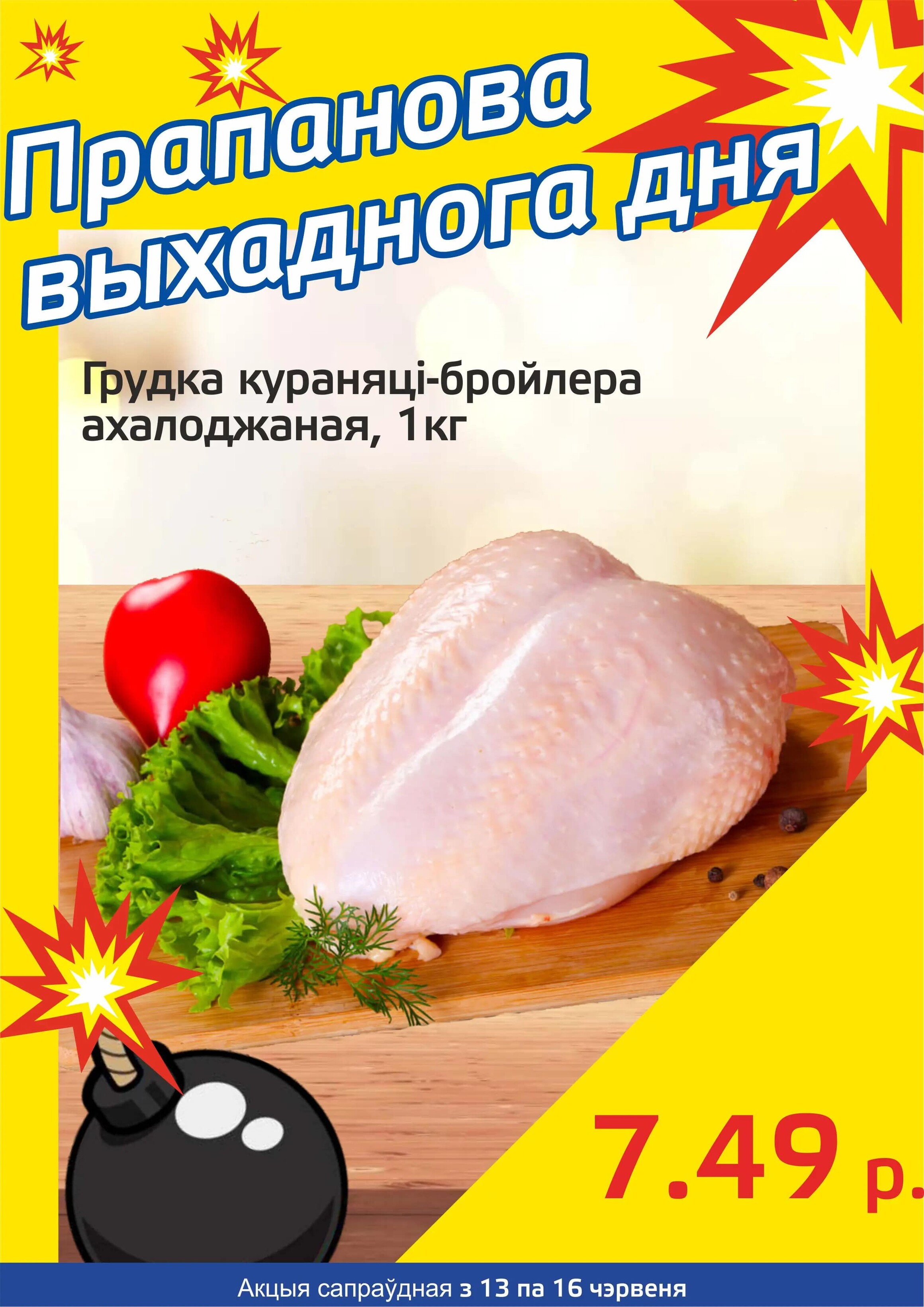 Акция "Бомба выходного дня" в "Мартин" в июне 2024 года (с 13 по 16 июня)