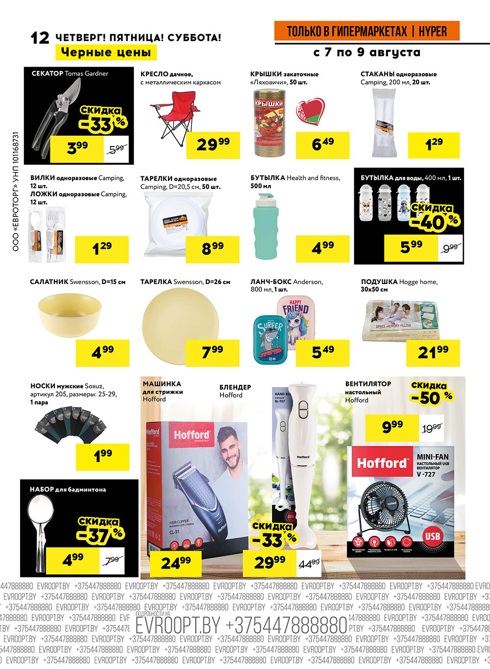 Акция "Черные цены" в гипермаркетах Евроопт в августе 2025 года (с 7 по 9 августа)