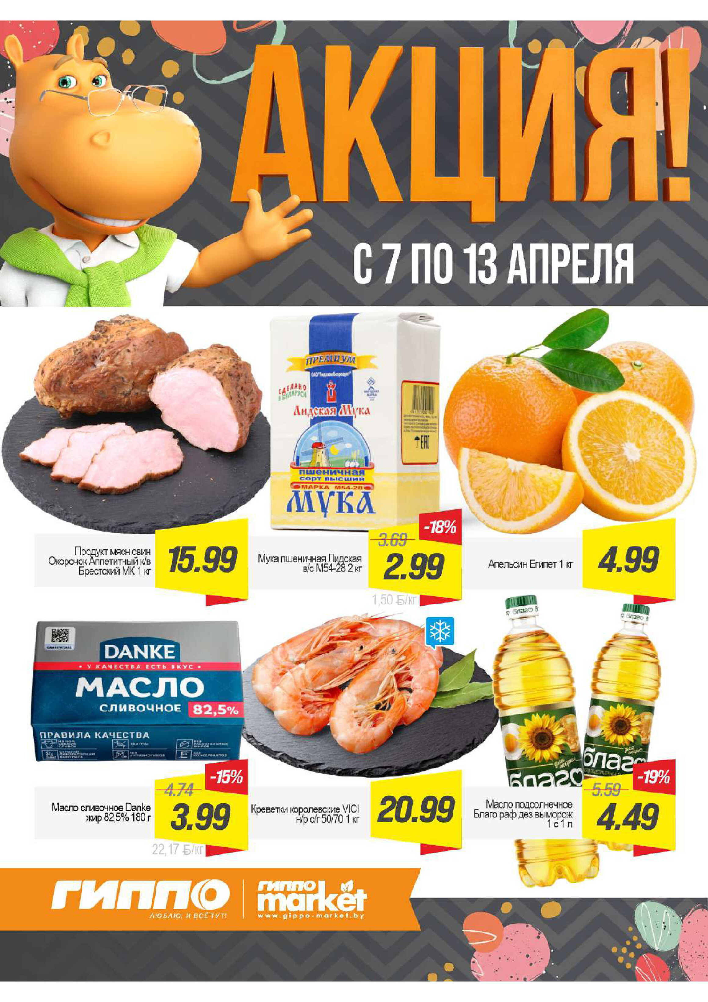 Акции и скидки в Гиппо с 7 по 13 апреля 2026 года