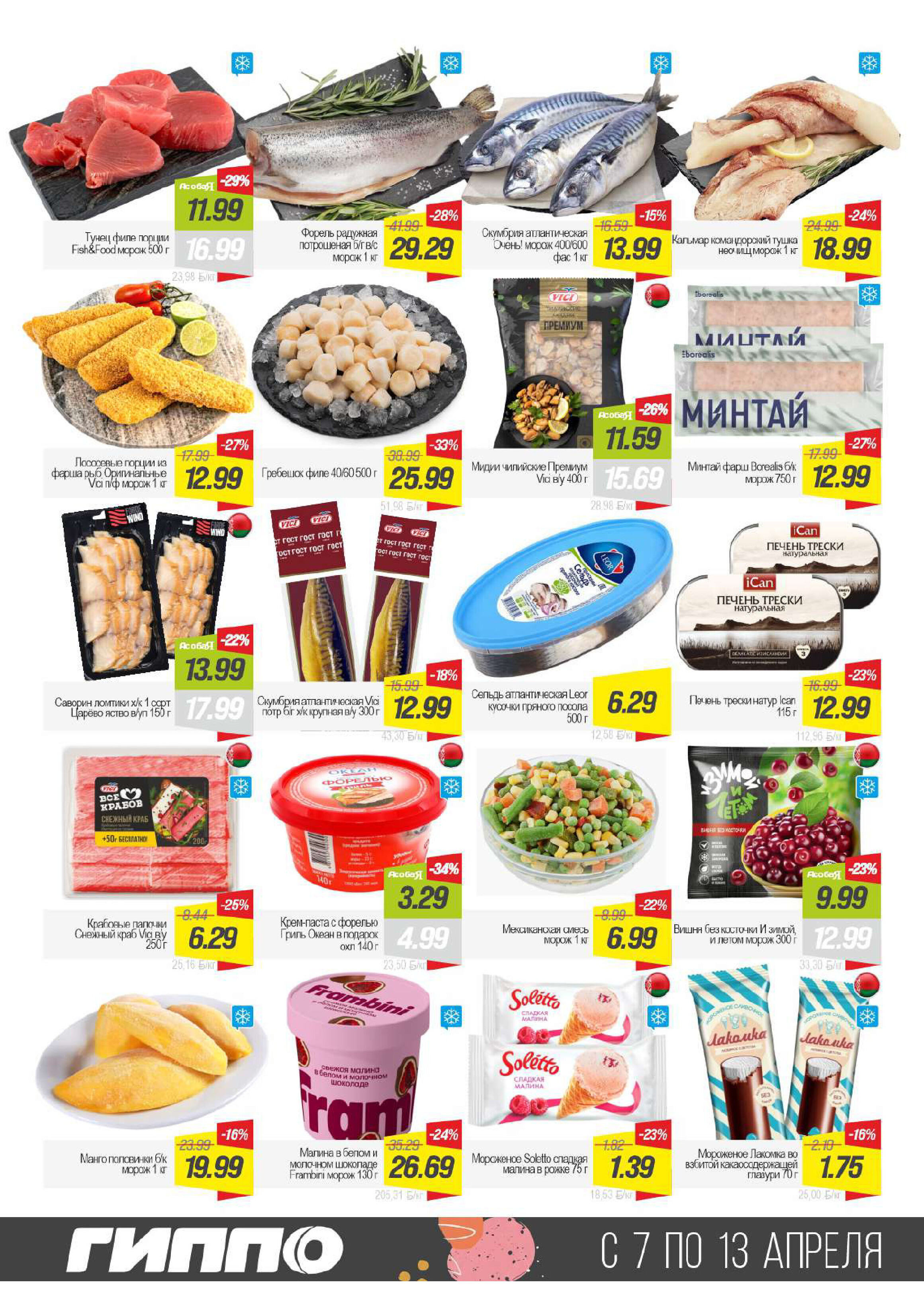 Акции и скидки в Гиппо в апреле 2026 года (с 7 по 13 апреля)