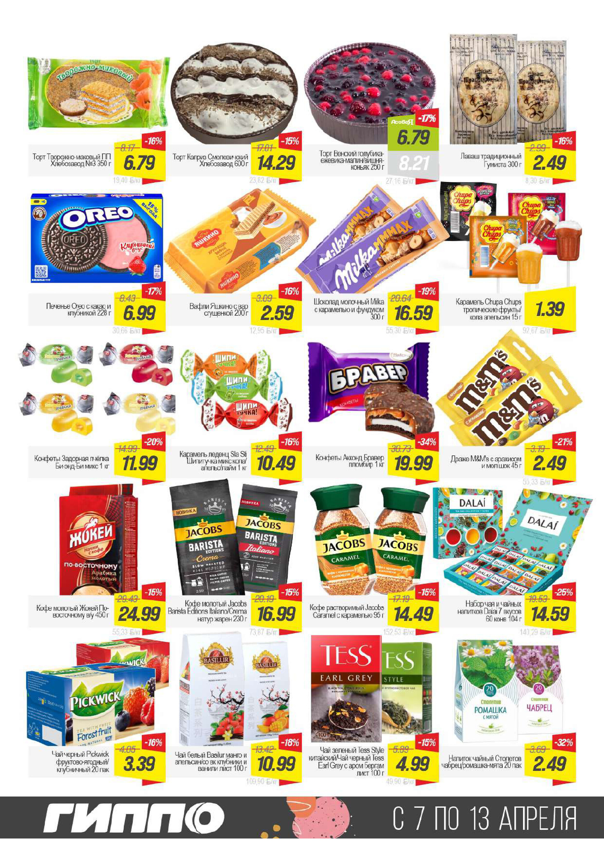 Акции и скидки в Гиппо в апреле 2026 года (с 7 по 13 апреля)
