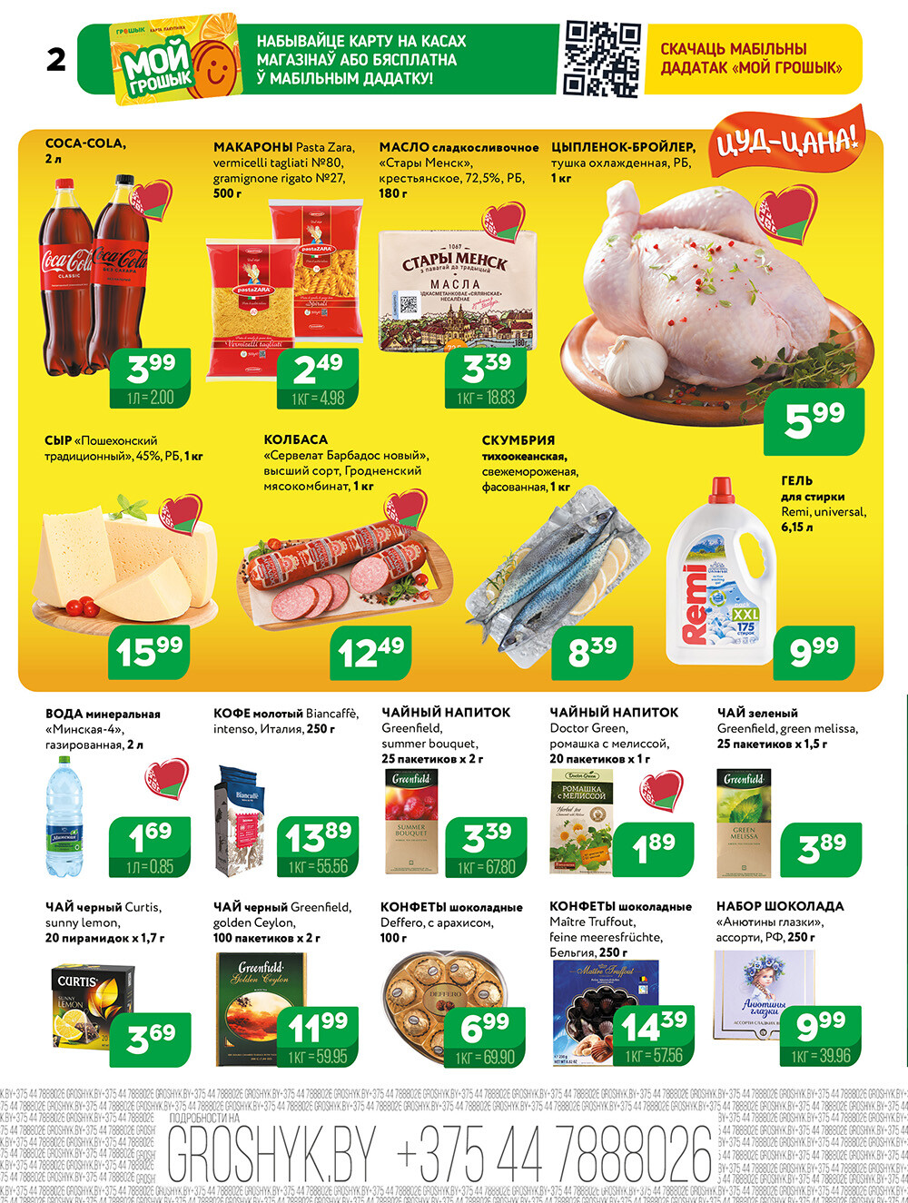 Акции и скидки в Грошике в сентябре-октябре 2025 года (с 29 сентября по 12 октября)