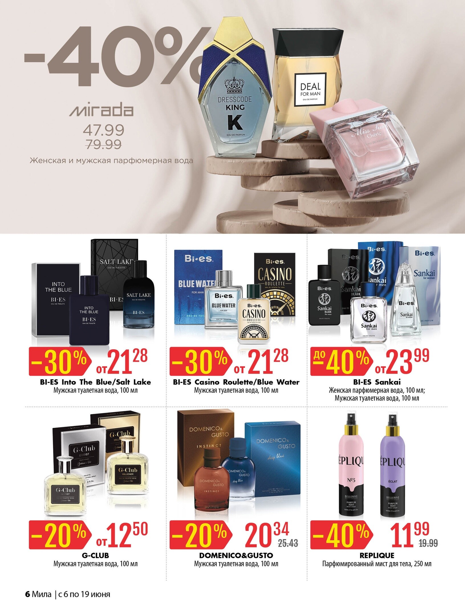 Акции и скидки в "Мила" в июне 2024 года (с 6 по 19 июня)