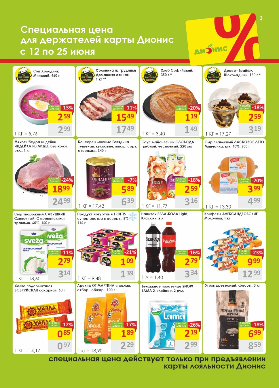 Акции и скидки в магазинах "Дионис" в июне 2024 года (с 12 по 25 июня)