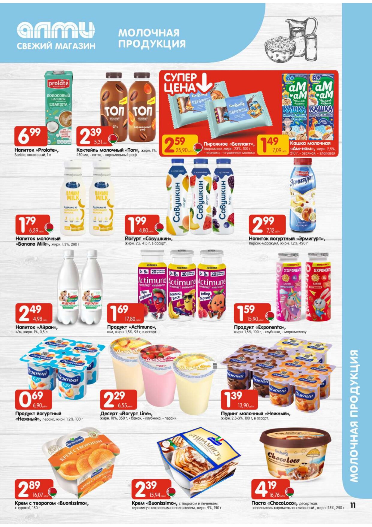Акции и скидки в супермаркетах "Алми" в феврале 2026 года (с 5 по 11 февраля)