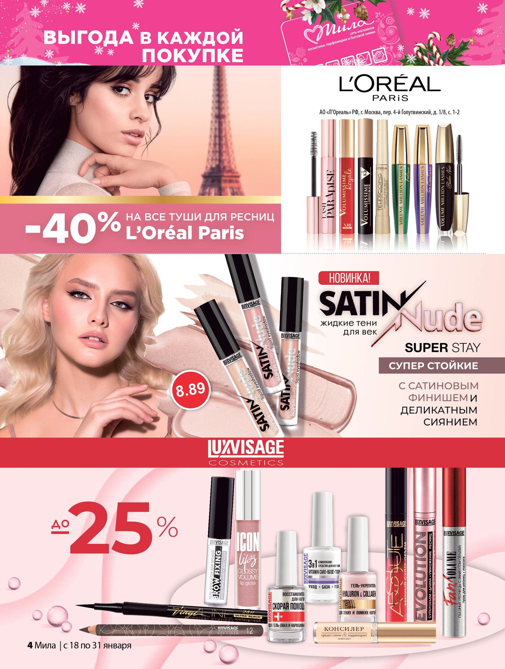 Акции и скидки в "Мила" в январе 2024 года (с 18 по 31 января)