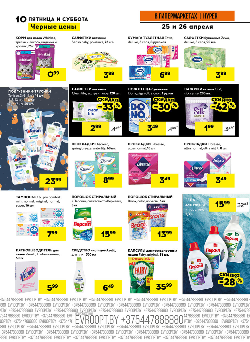 Акция "Черные цены" в гипермаркетах Евроопт в апреле 2025 года (с 25 по 26 апреля)