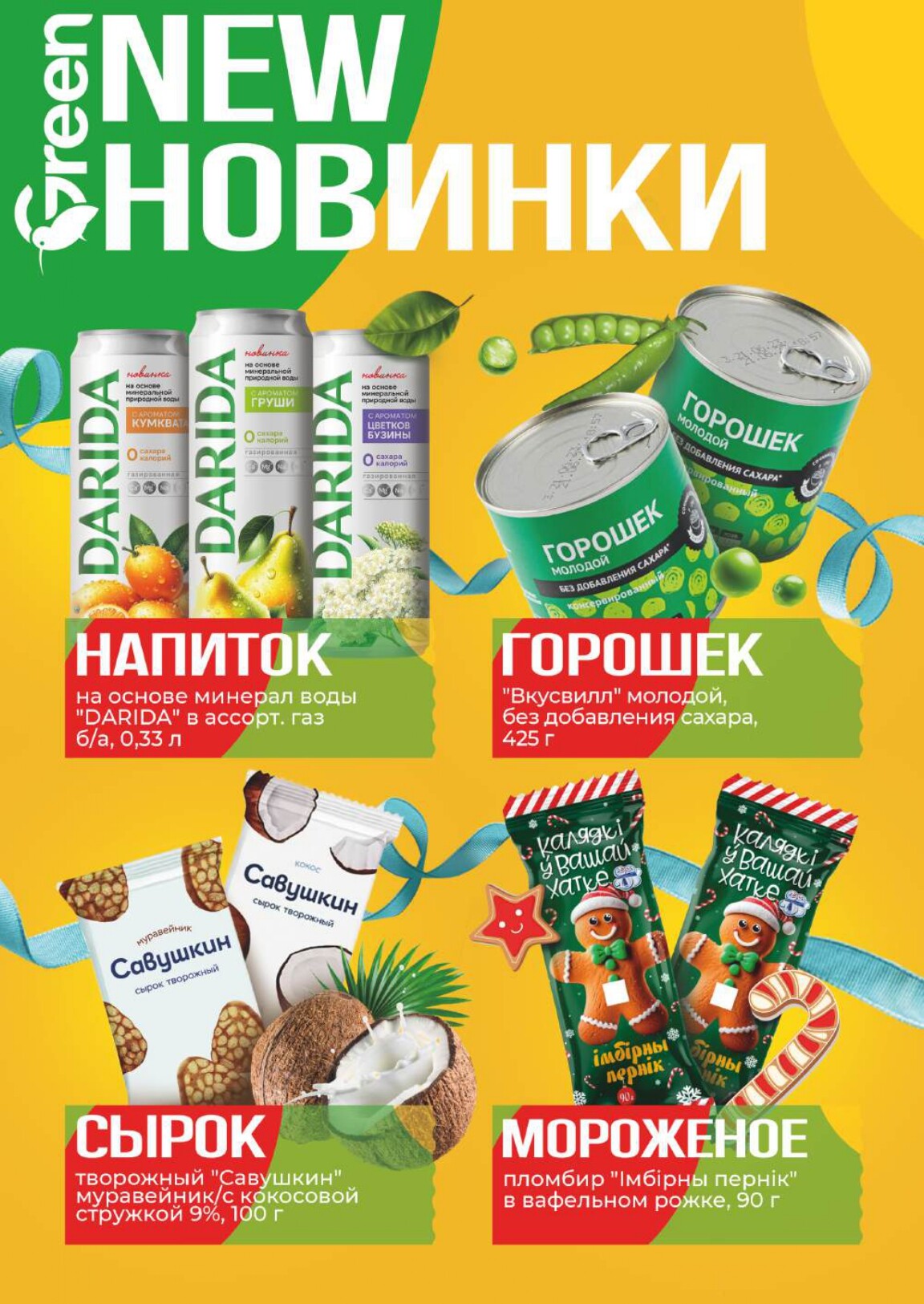 Акции и скидки в магазинах Green в январе 2026 года (с 14 по 20 января)