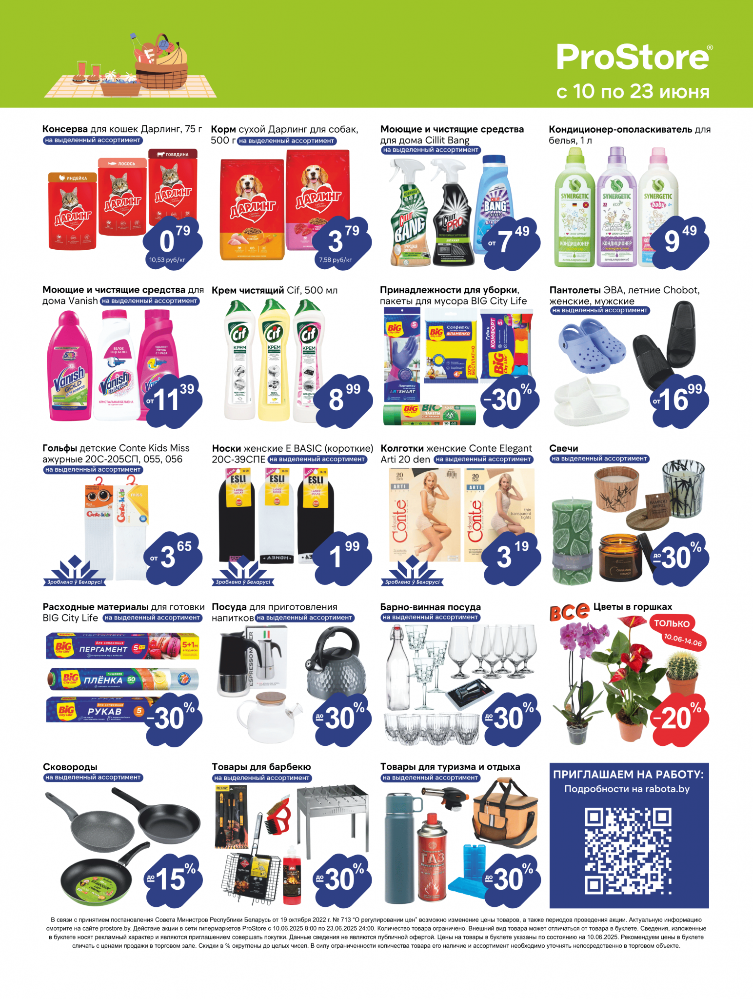 Акции и скидки в Просторе в июне 2025 года (с 10 по 23 июня)