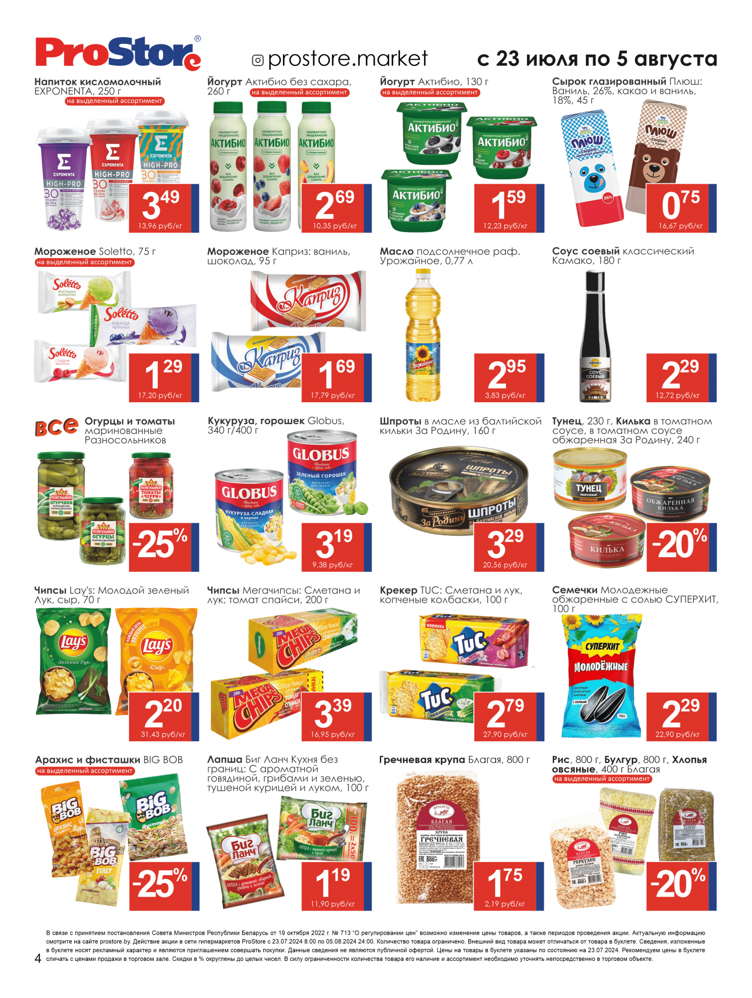 Акции и скидки в Просторе в июле-августе 2024 года (с 23 июля по 5 августа)