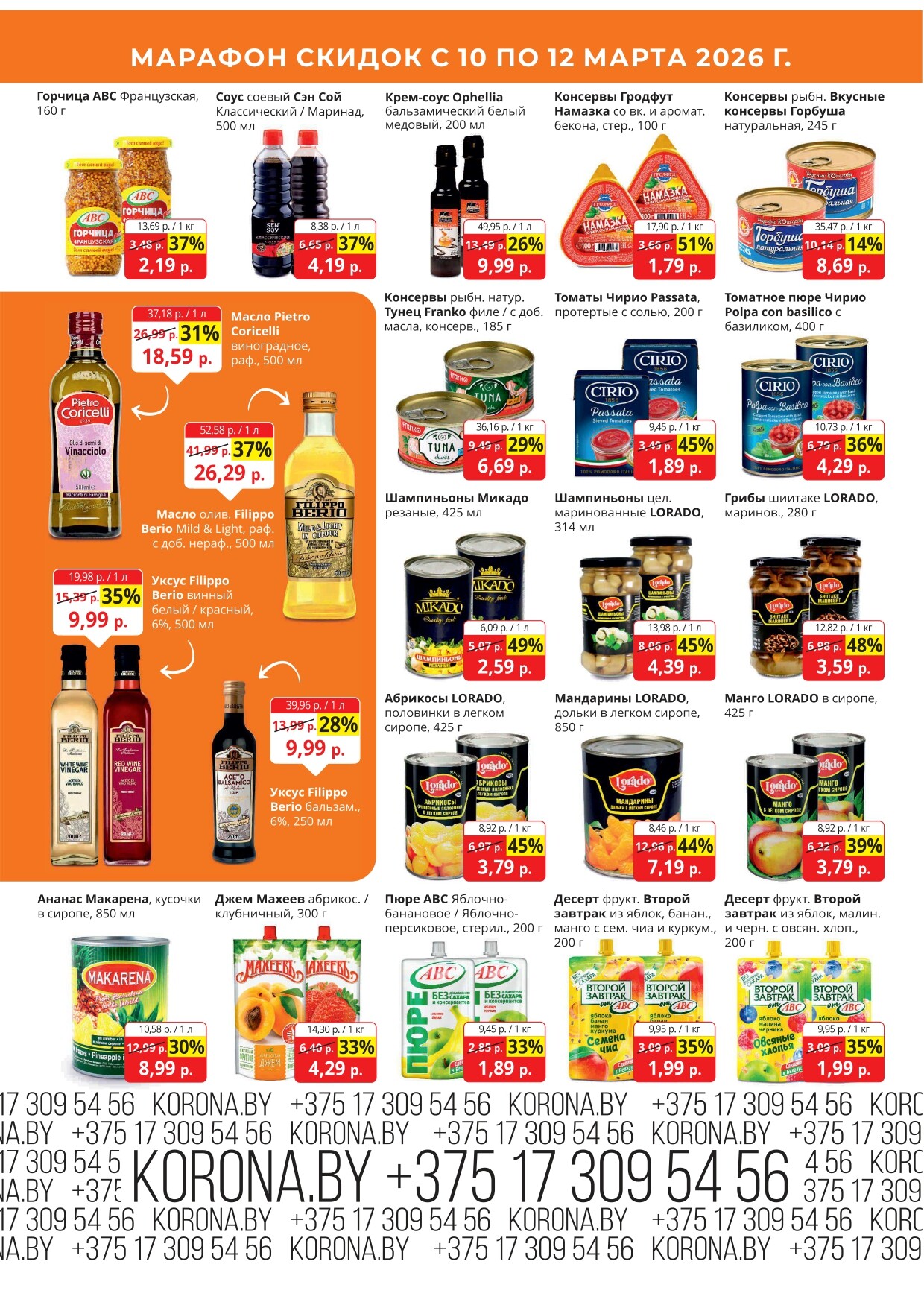 Акция "Марафон скидок" в гипермаркетах "Корона" в марте 2026 год (с 10 по 12 марта)