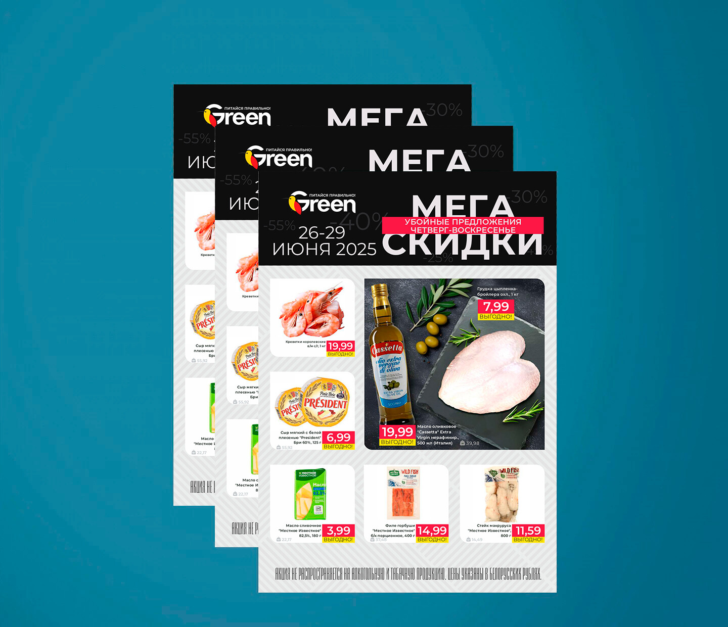 Акция &quot;Мегаскидки&quot; в Грин (Green) с 26 по 29 июня 2025 года