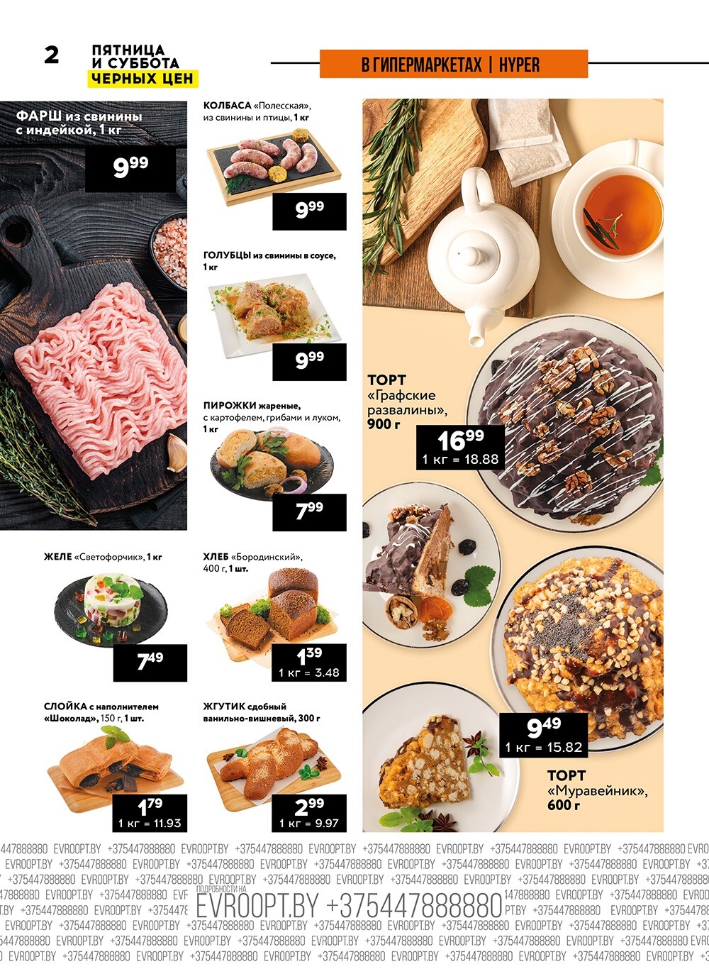 Акция "Пятница и суббота черных цен" в гипермаркетах Евроопт в октябре 2024 года (с 11 по 12 октября)