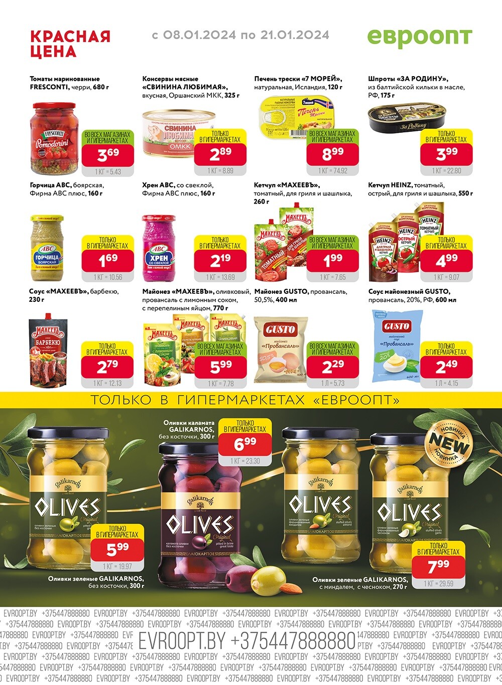 Акция "Красная цена" в сети магазинов "Евроопт" в январе 2024 года (с 8 по 21 января)