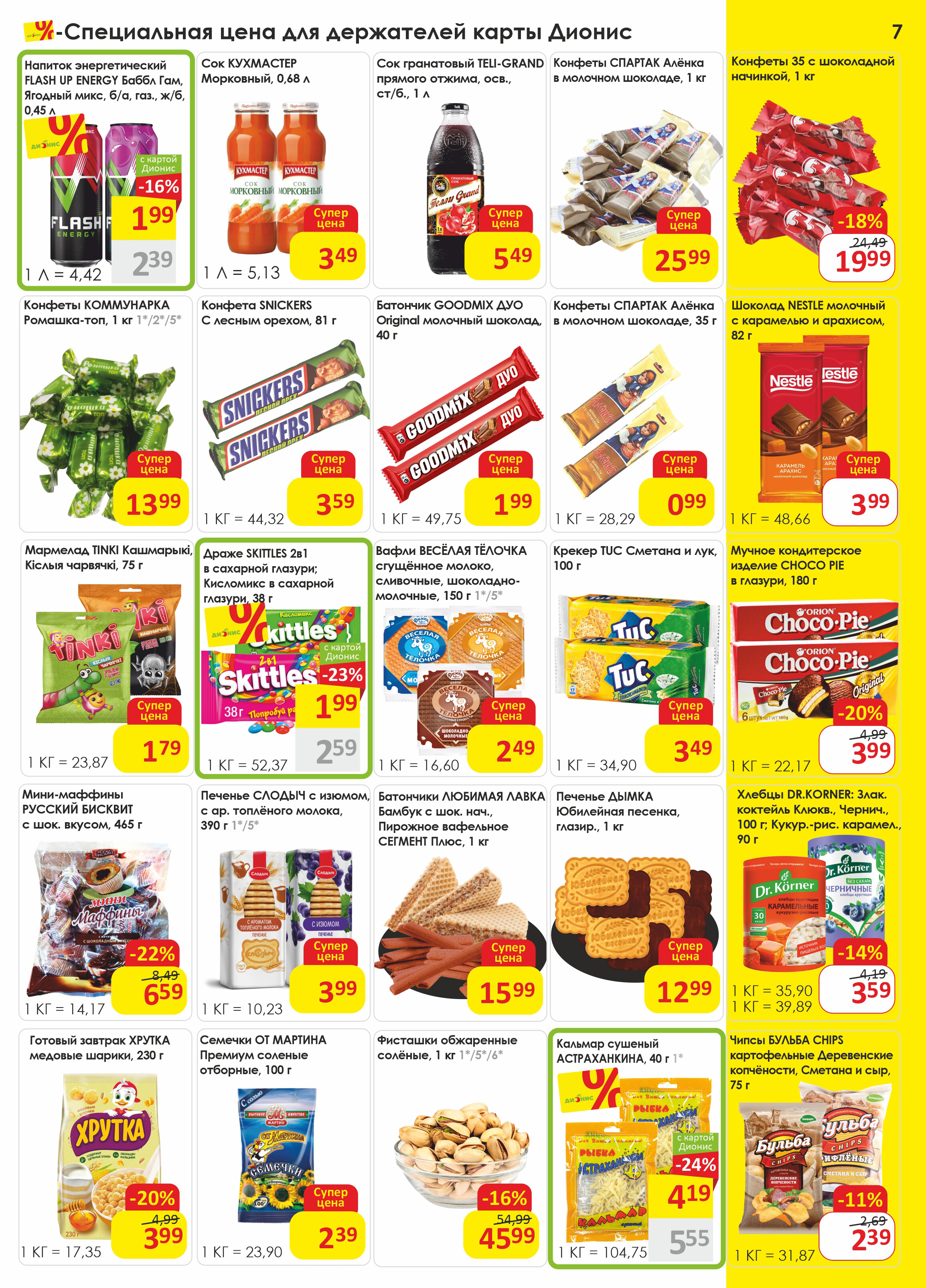 Акции и скидки в магазинах "Дионис" в июле 2025 года (с 9 по 22 июля)