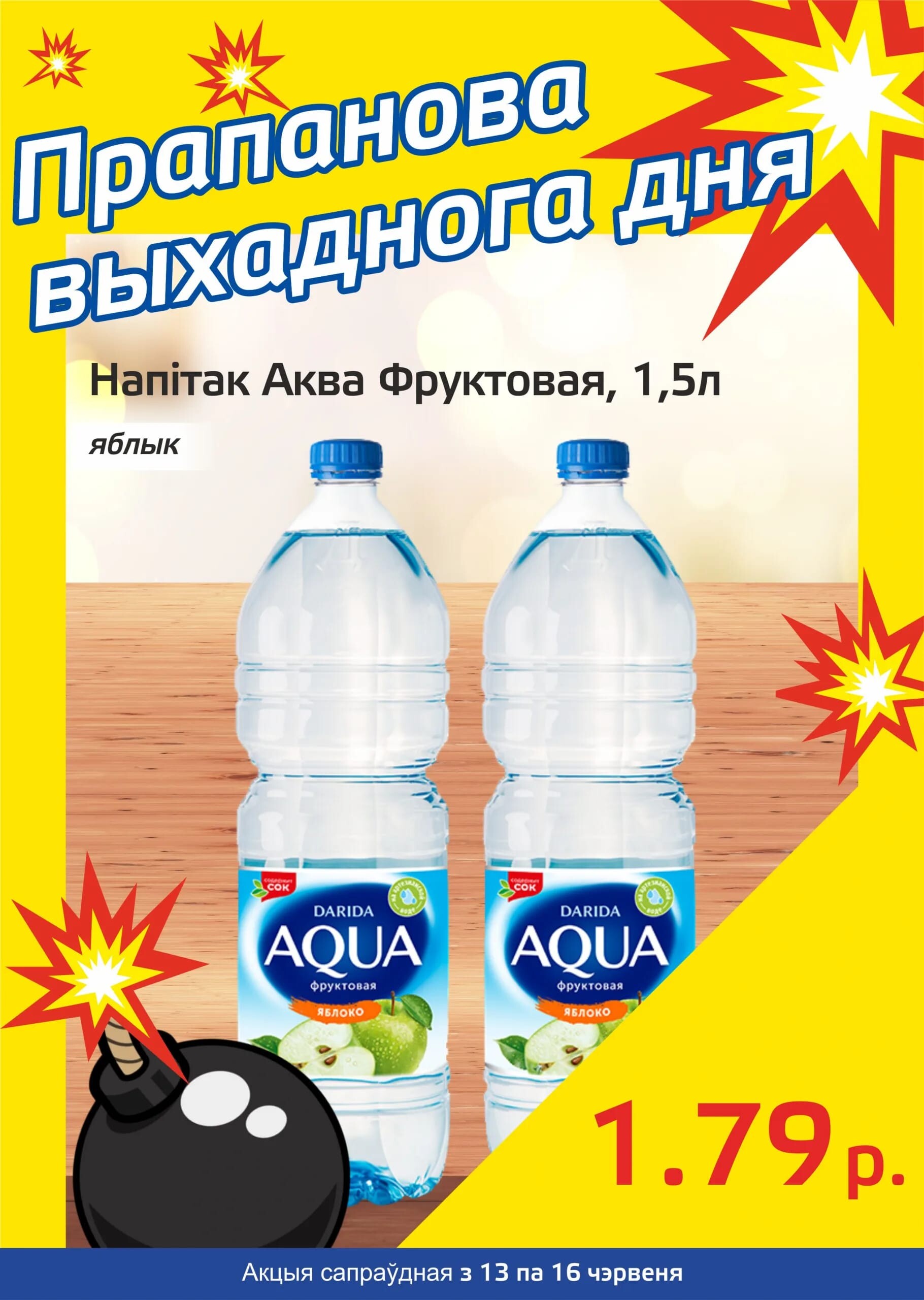Акция "Бомба выходного дня" в "Мартин" в июне 2024 года (с 13 по 16 июня)