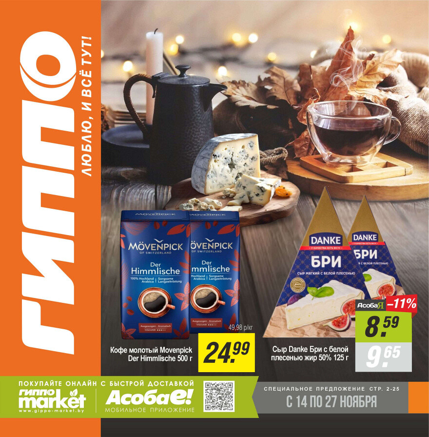 Акции и скидки в "Гиппо" в ноябре 2024 года (с 14 по 27 ноября)