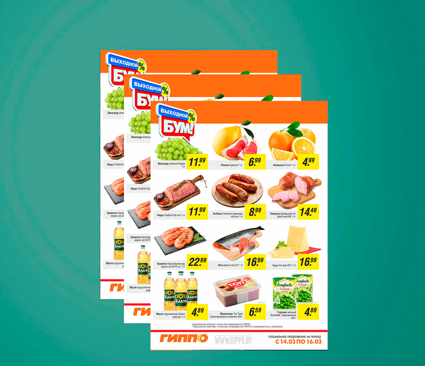 Акция &quot;Выходной бум&quot; в Гиппо с 14 по 16 марта 2025 года